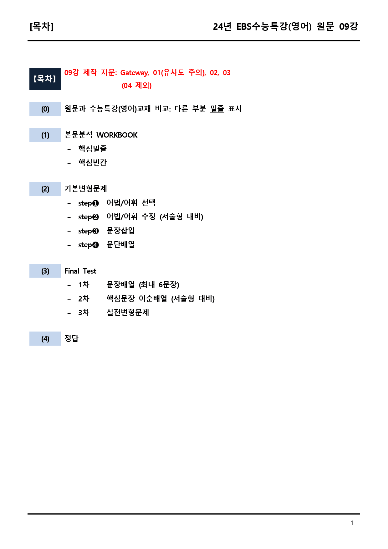 EBS 수능특강 (영어) 09강 (워크북+기본변형+파이널)_preview_1