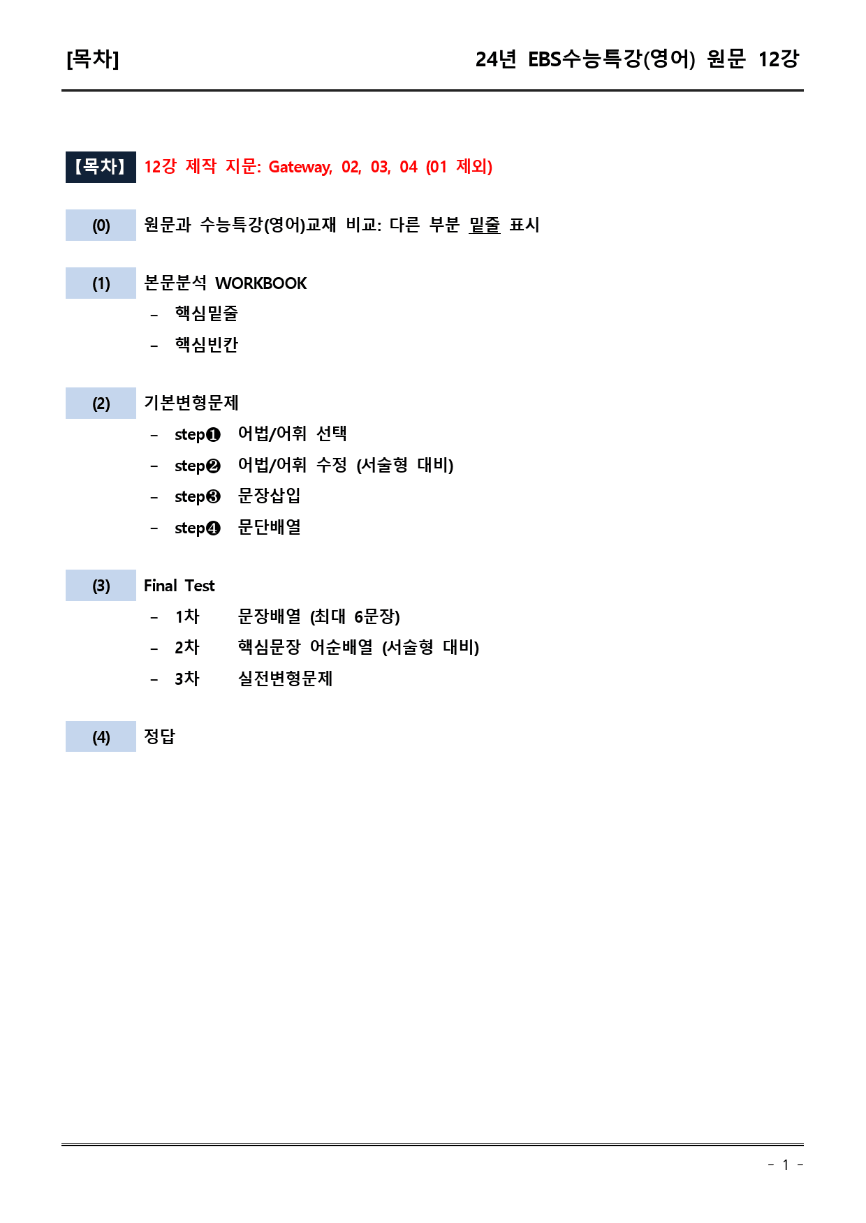 EBS 수능특강 (영어) 12강 (워크북+기본변형+파이널)_preview_1