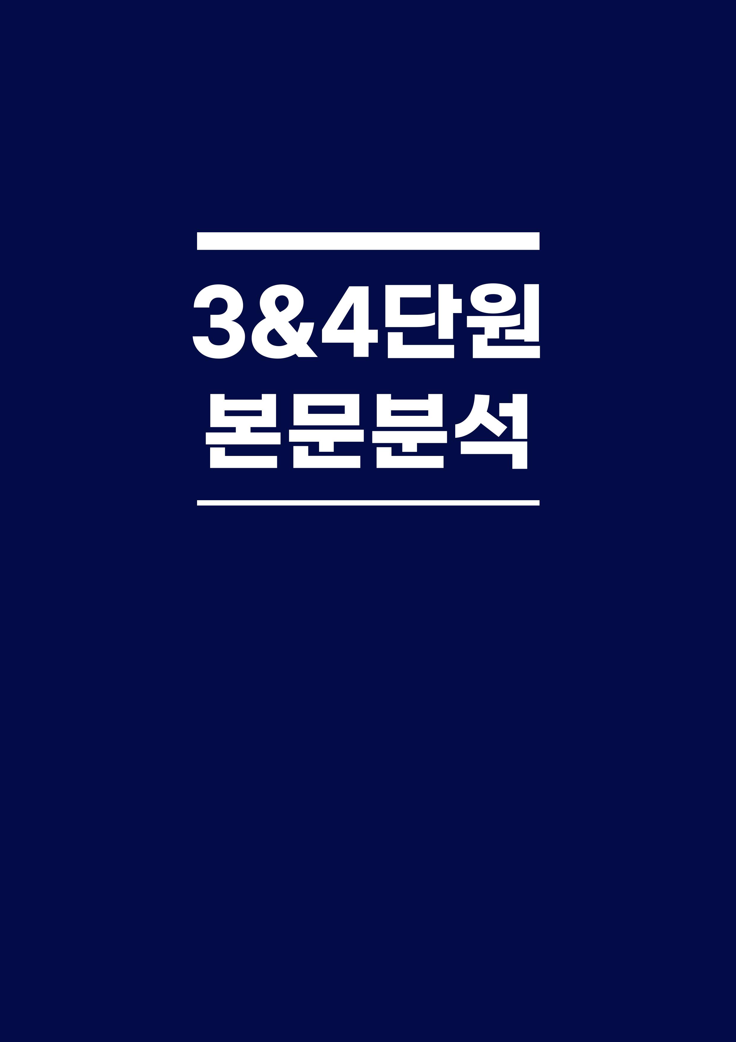 부스터 어법어휘 3단원 & 4단원 본문분석_promotion