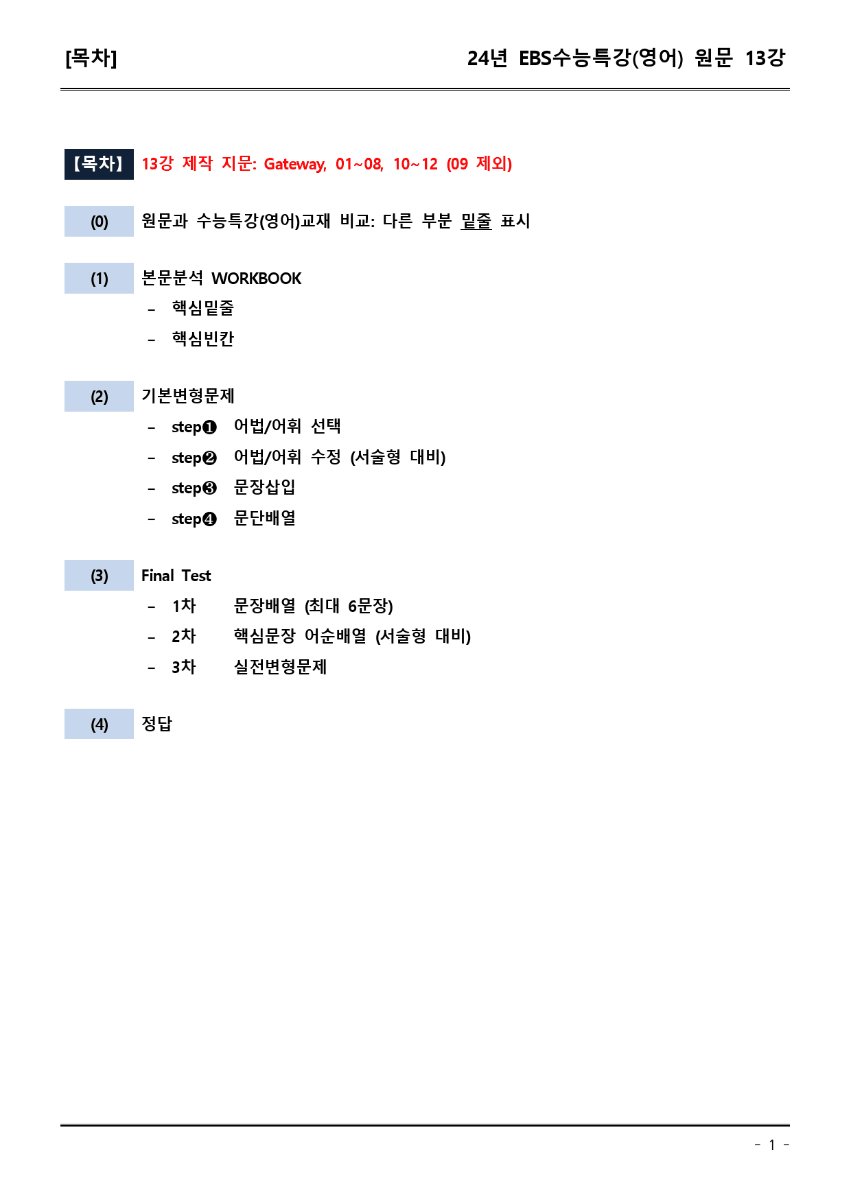 EBS 수능특강 (영어) 13강 (워크북+기본변형+파이널)_preview_1