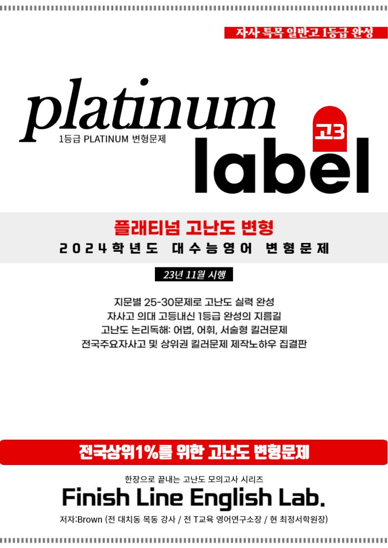 23년 11월 대학수학능력시험 고난도 변형문제 (24학년도 대수능영어)_promotion