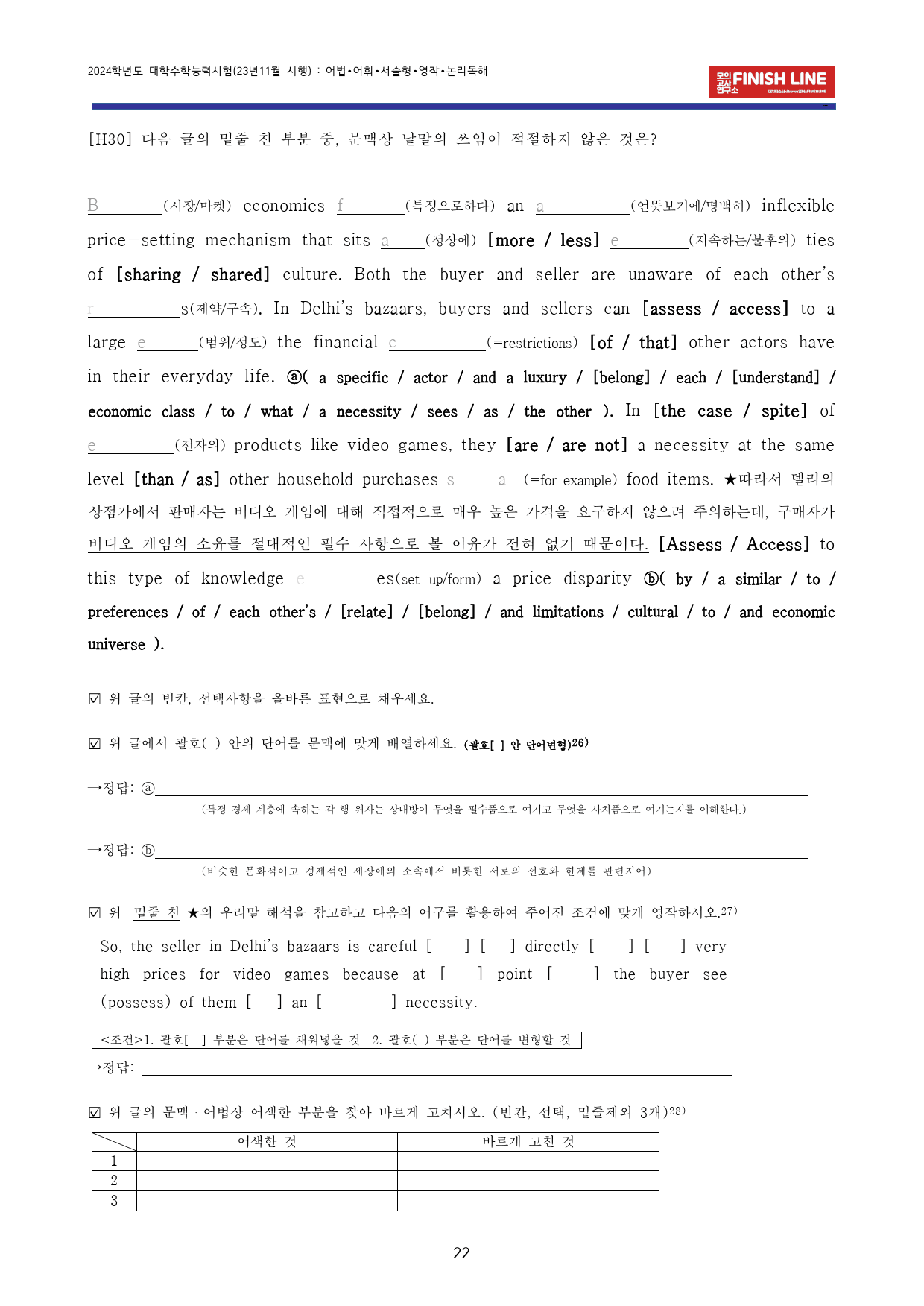 23년 11월 대학수학능력시험 고난도 변형문제 (24학년도 대수능영어)_preview_23