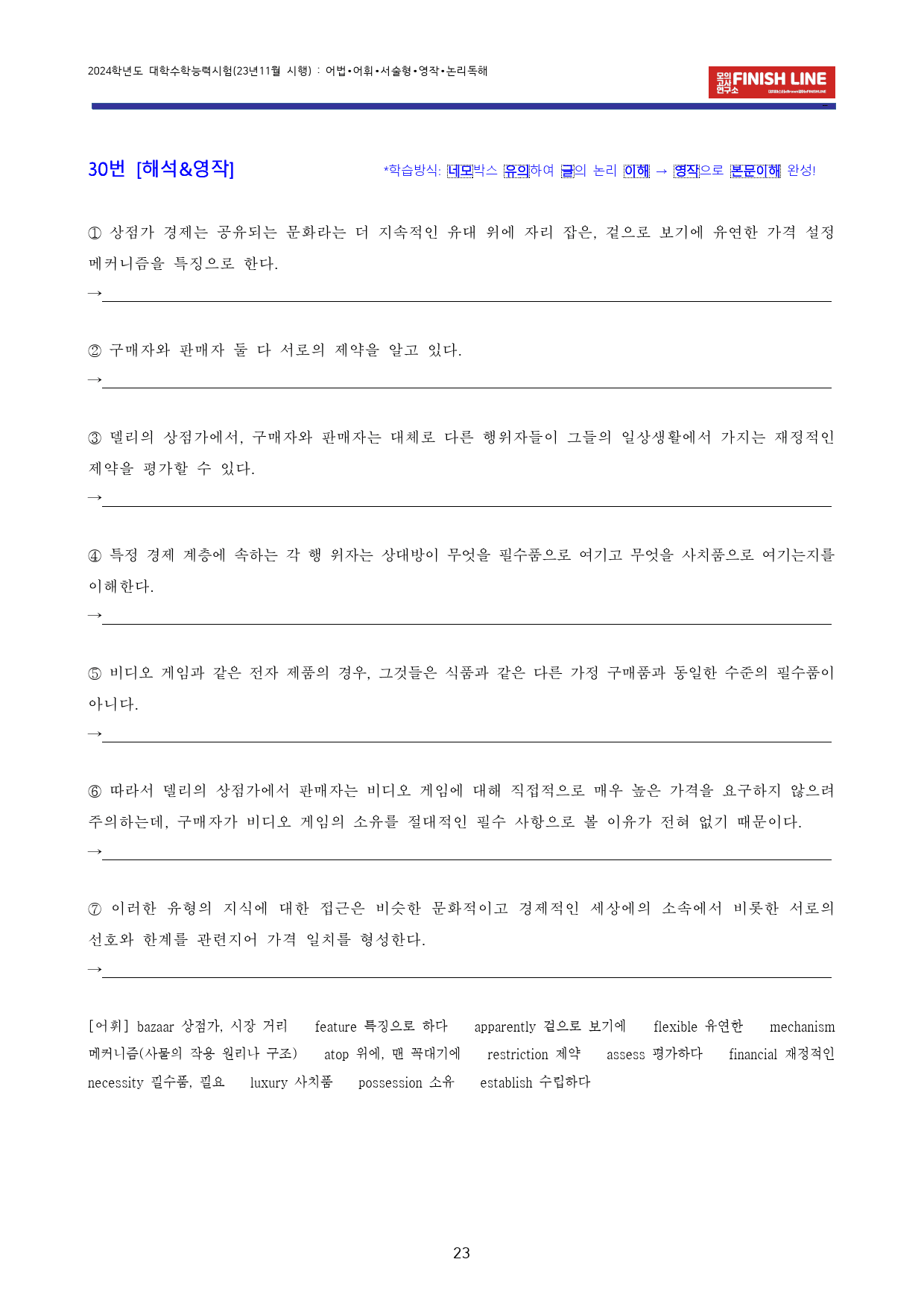 23년 11월 대학수학능력시험 고난도 변형문제 (24학년도 대수능영어)_preview_24