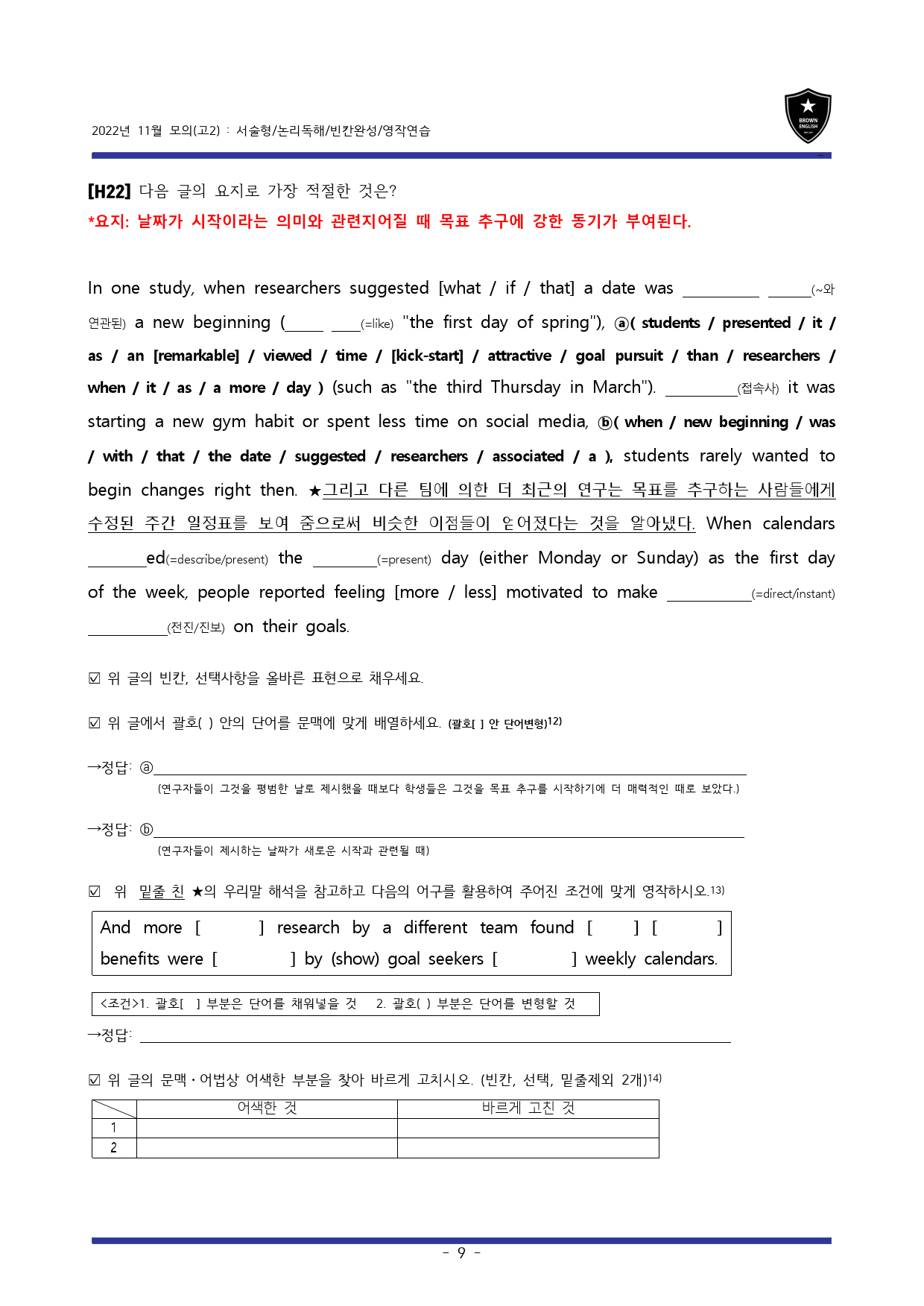 22년 11월 고2모의 고난도변형문제+워크북 (1등급 완전정복)_preview_9