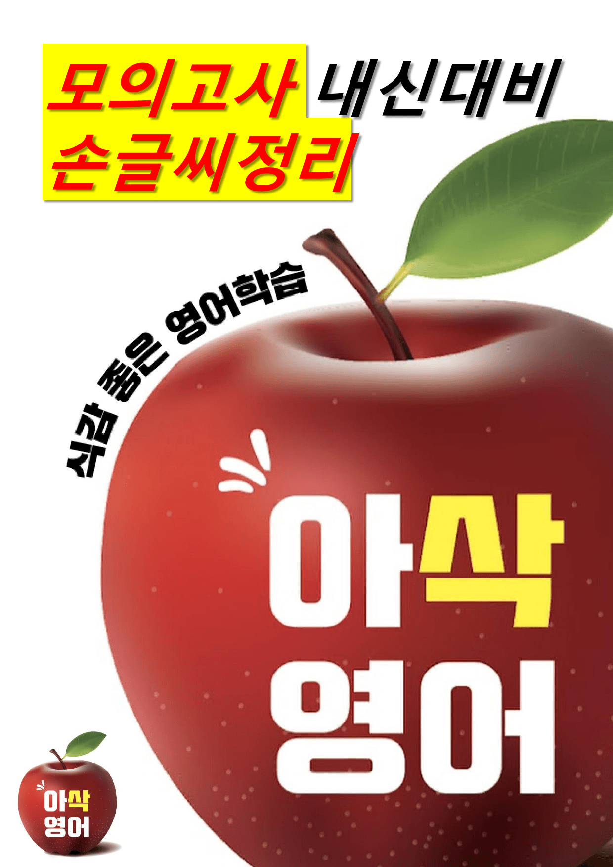 2022년 9월 고2 모의고사영어 내신대비용 손글씨분석-아삭영어(무채색)_preview_1