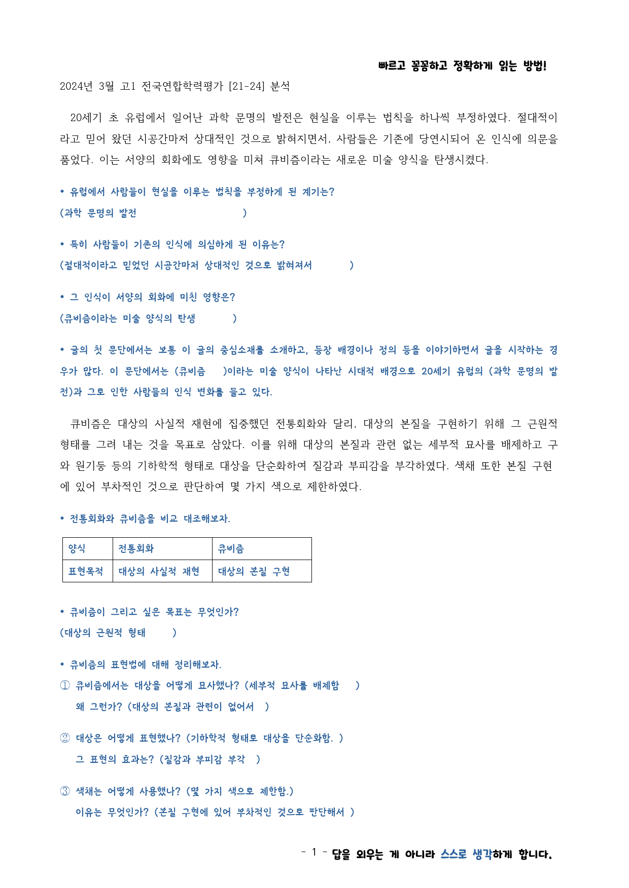 2024년 3월 고1 모의고사 지문분석+변형문제 - 독서 (21-24번)_preview_1