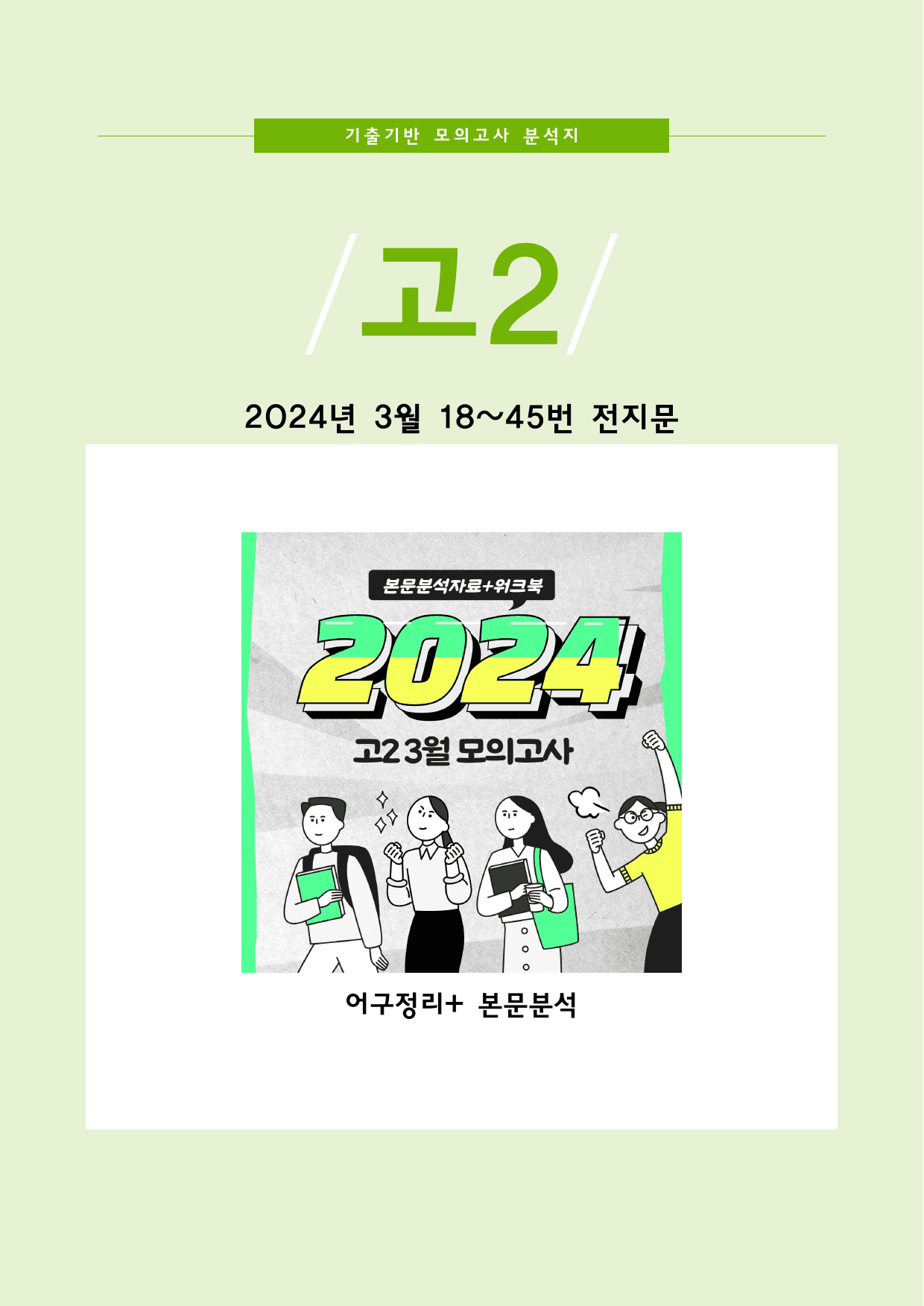 2024년 3월 고2 모의고사 전지문분석지+어구정리(동반의어)_preview_1
