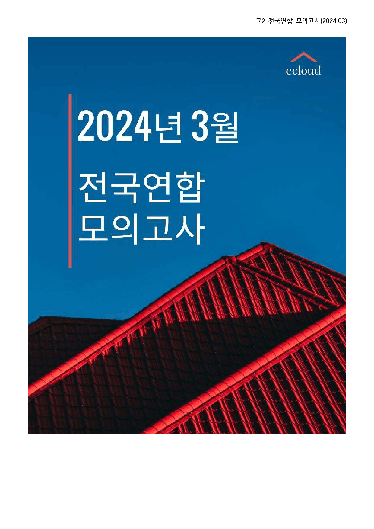 2024년 3월 고2 모의고사 워크북+변형문제(166p)_preview_1