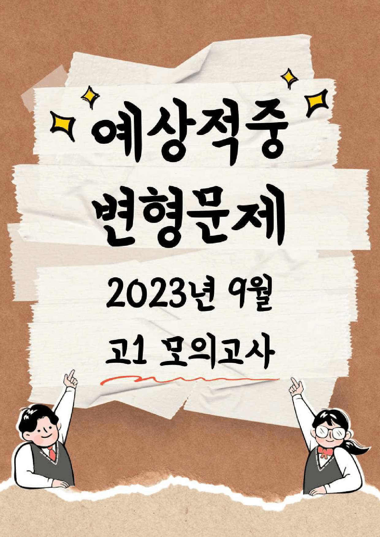 2023년 9월 고1 영어 모의고사 단계별복습 변형문제 워크북_preview_1