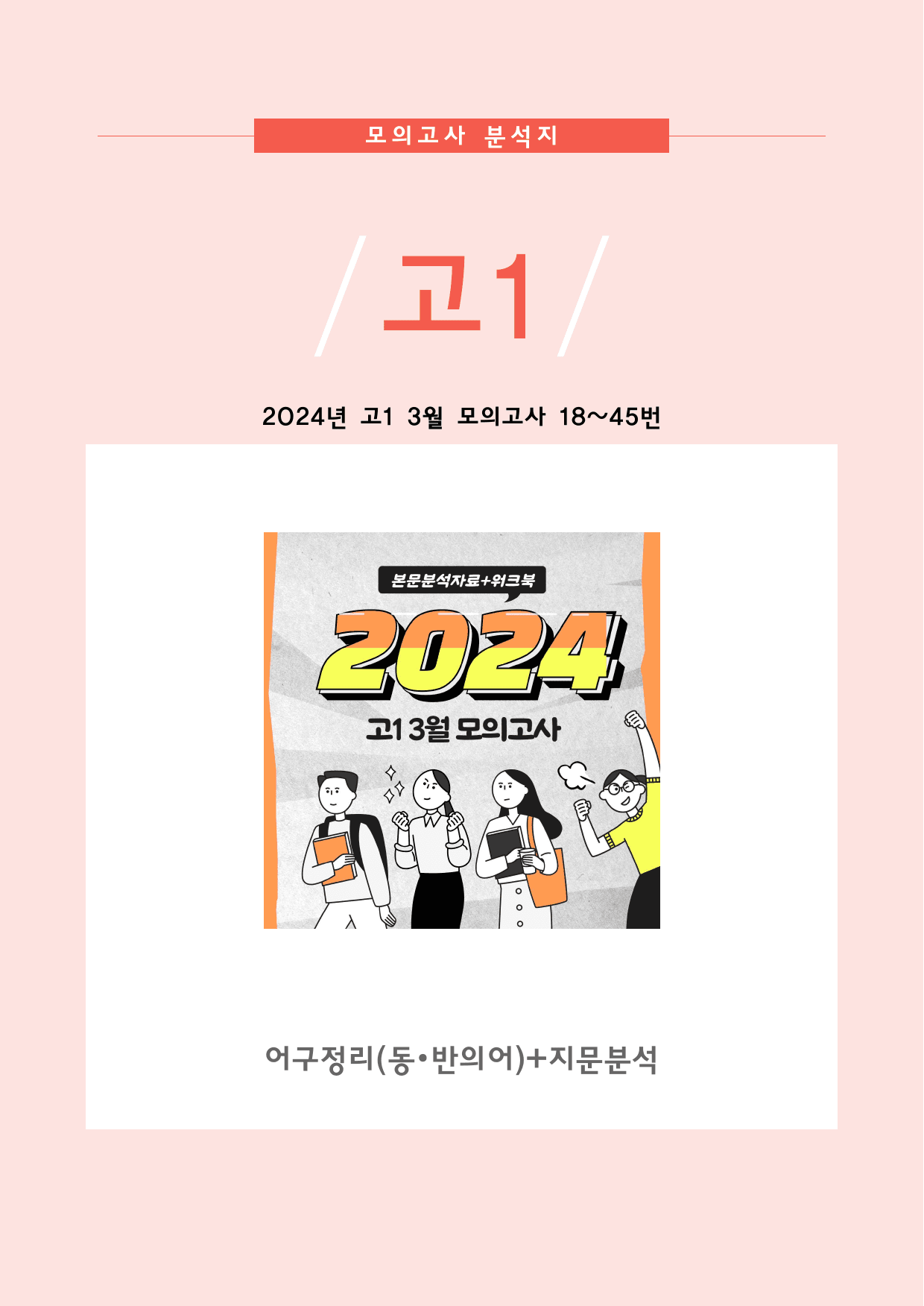 2024년 3월 고1 모의고사 전지문분석지+어구정리(동반의어)_preview_1