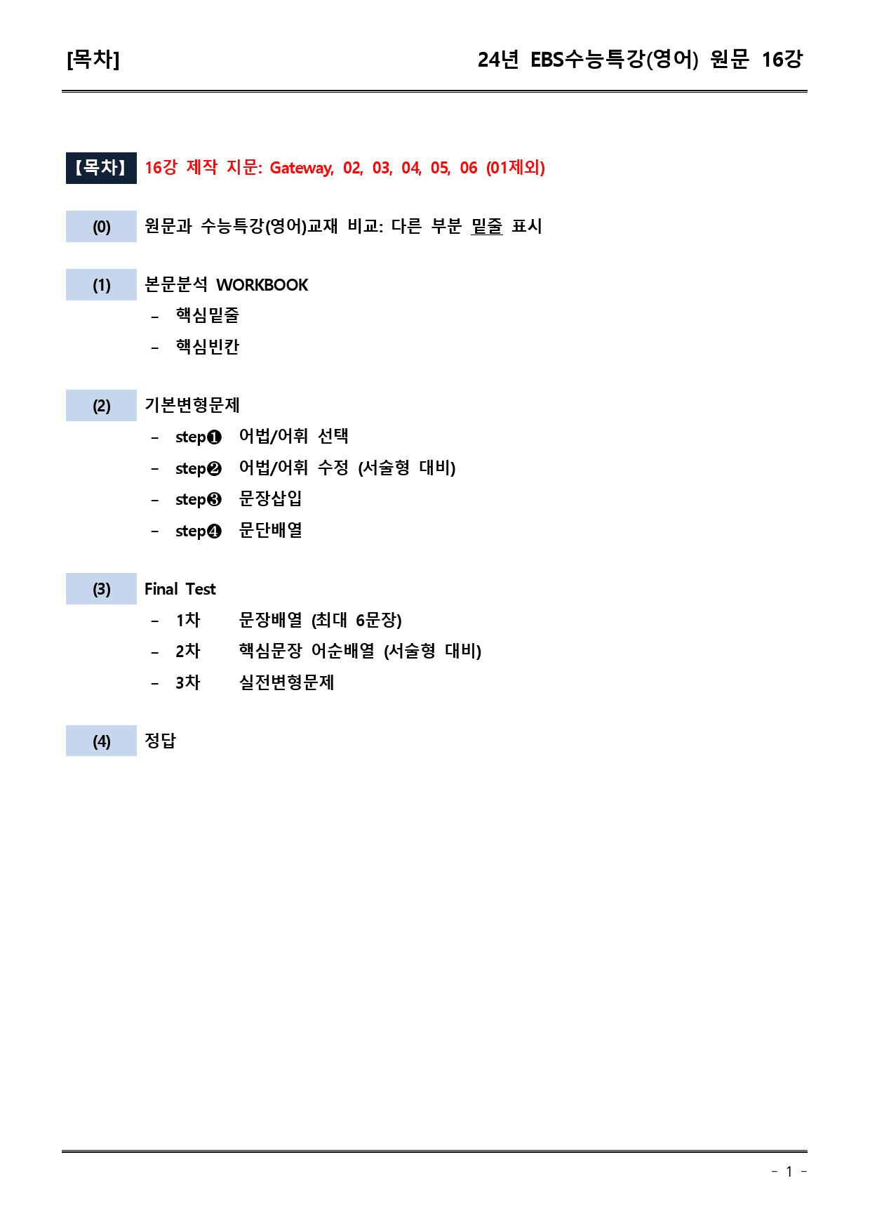 EBS 수능특강 (영어) 16강 (워크북+기본변형+파이널)_preview_1
