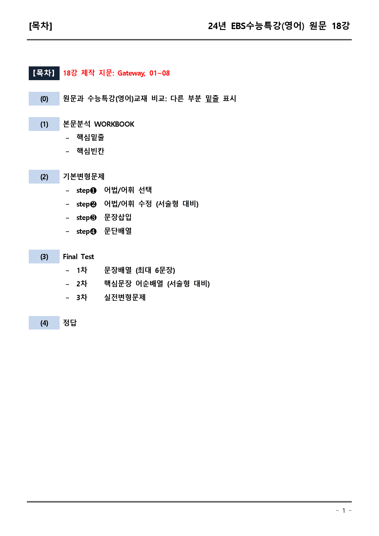 EBS 수능특강 (영어) 18강 (워크북+기본변형+파이널)_preview_1