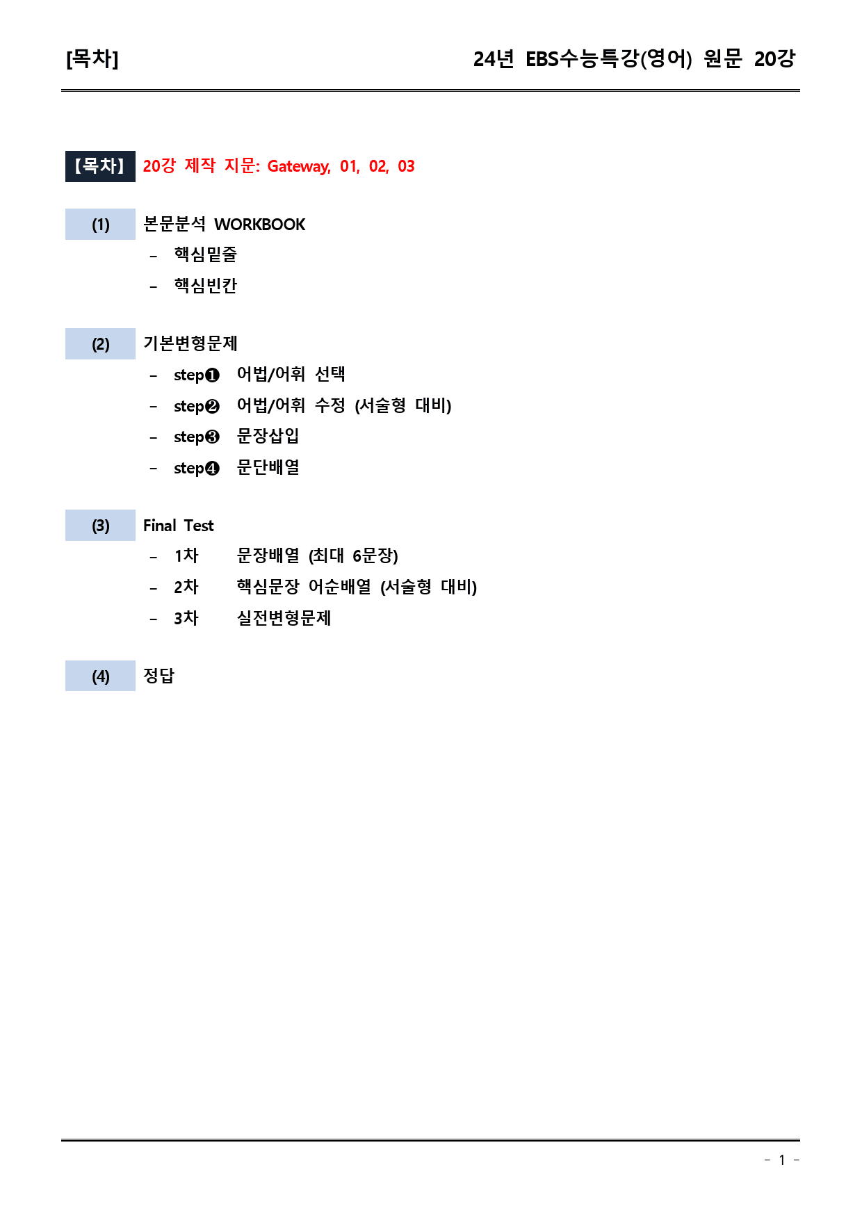 EBS 수능특강 (영어) 20강 (워크북+기본변형+파이널)_preview_1
