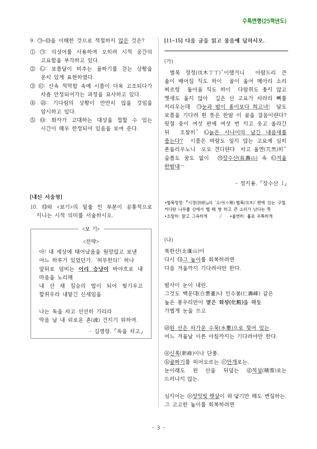 장수산1,고고(2025수능특강 현대시5강 변형문제)_preview_3