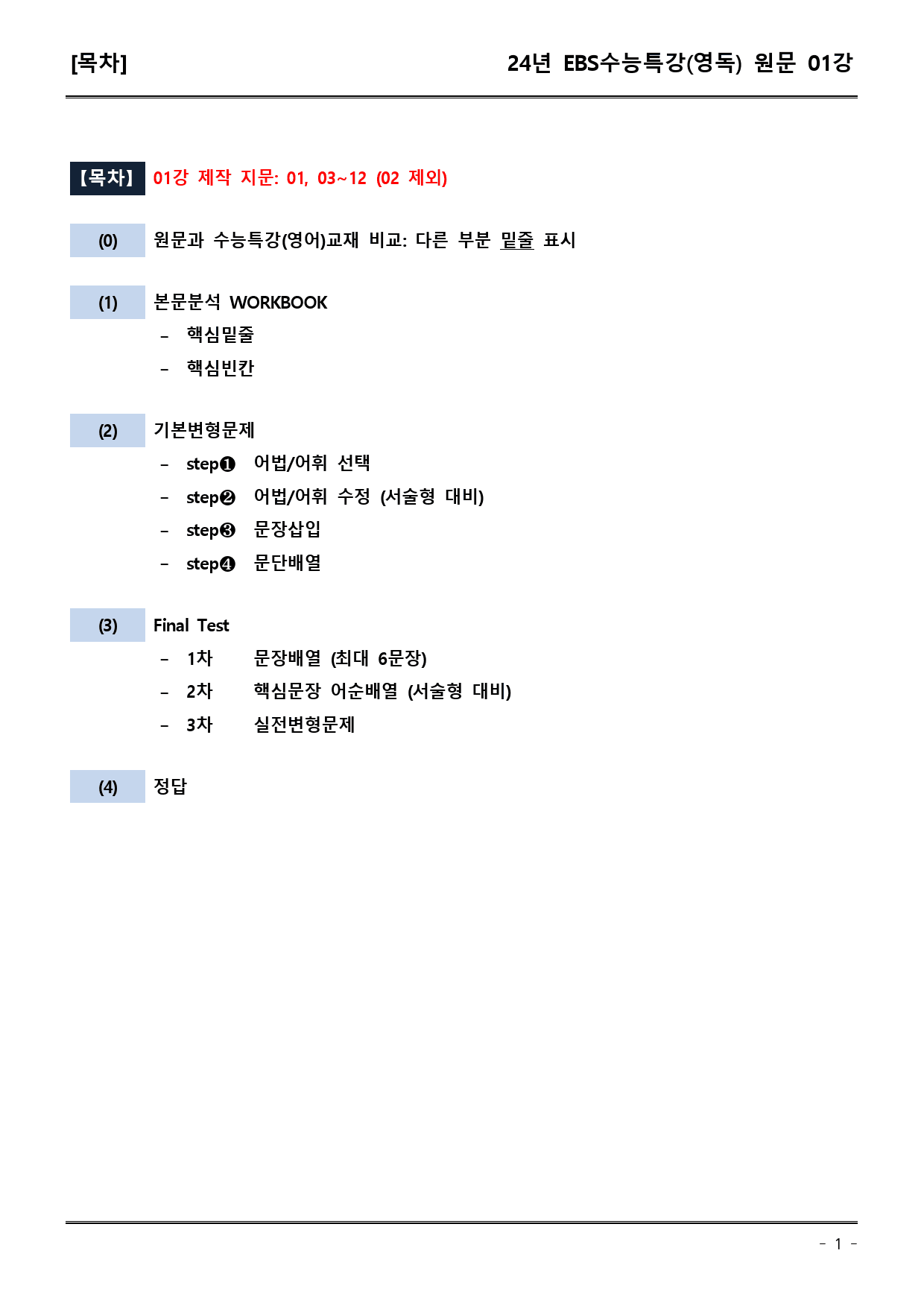 EBS 수능특강 (영독) 01강 (워크북+기본변형+파이널)_preview_1