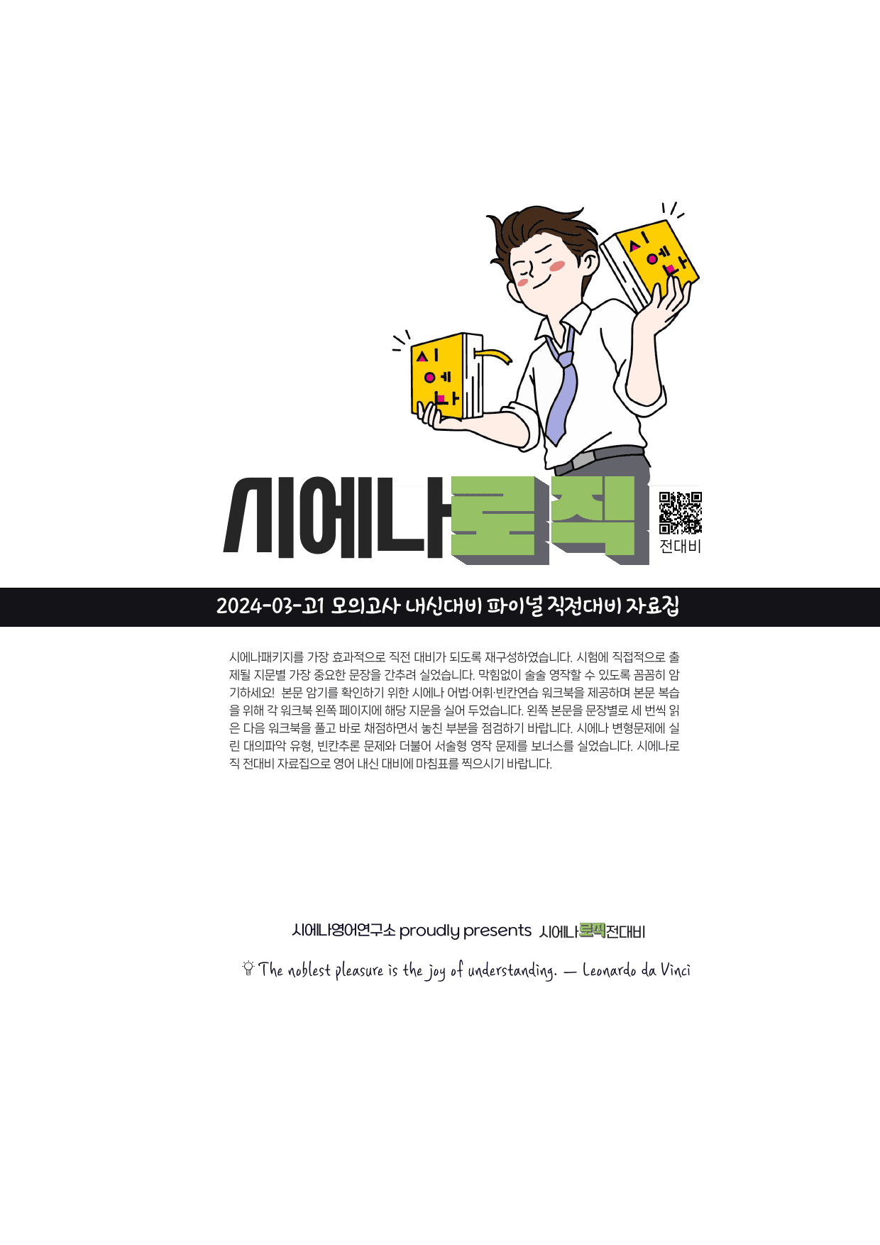 24년 3월 고1 직보자료 시에나로직전대비_preview_1