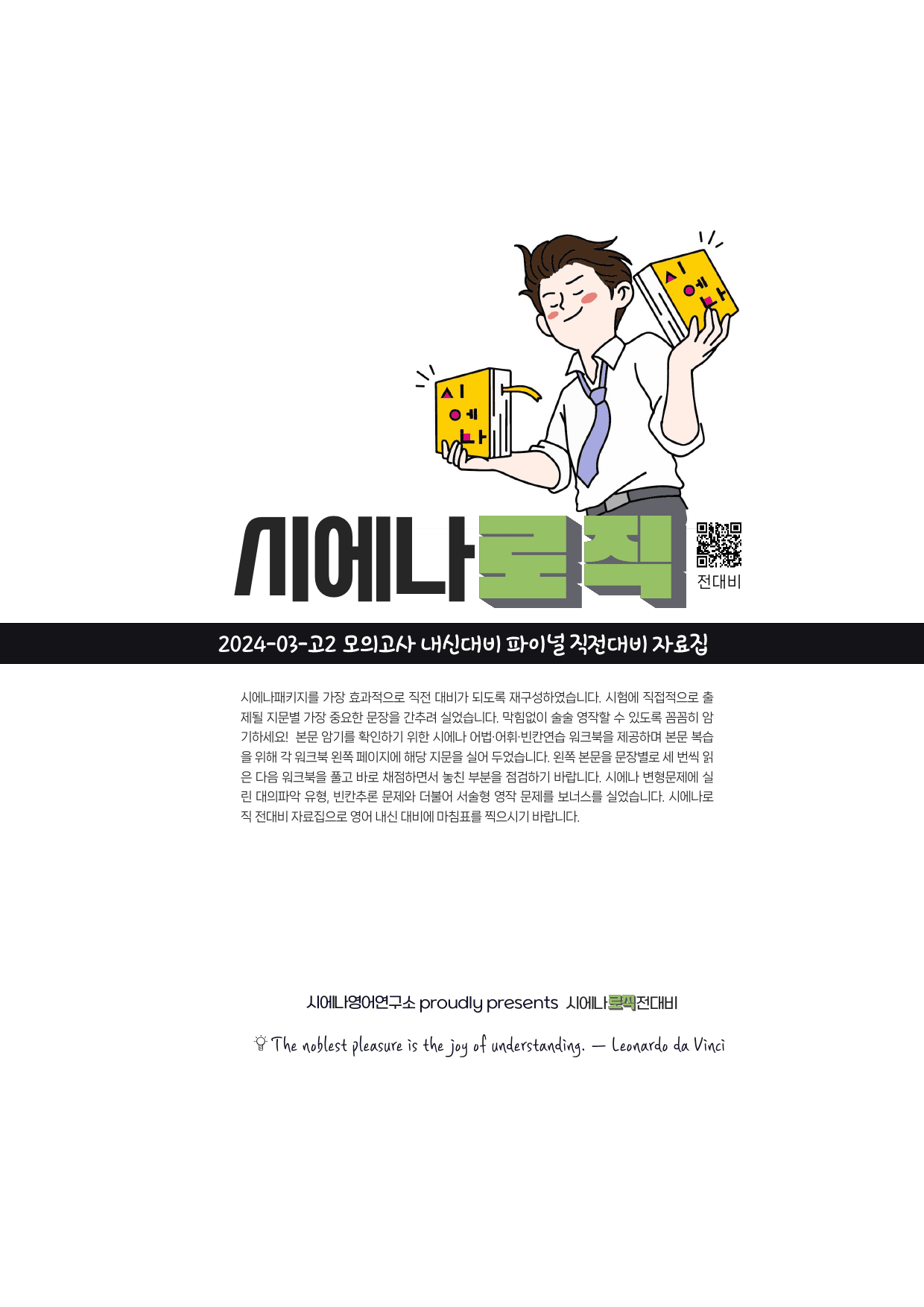 24년 3월 고2 직보자료 시에나로직전대비_preview_1