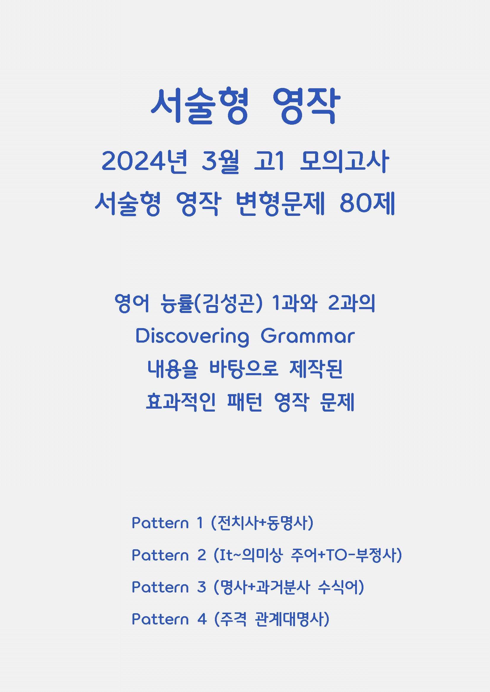 2024ㅣ고1ㅣ3월ㅣ모의ㅣ요약문 서술형 영작ㅣ능률(김)ㅣ18~42번 _promotion