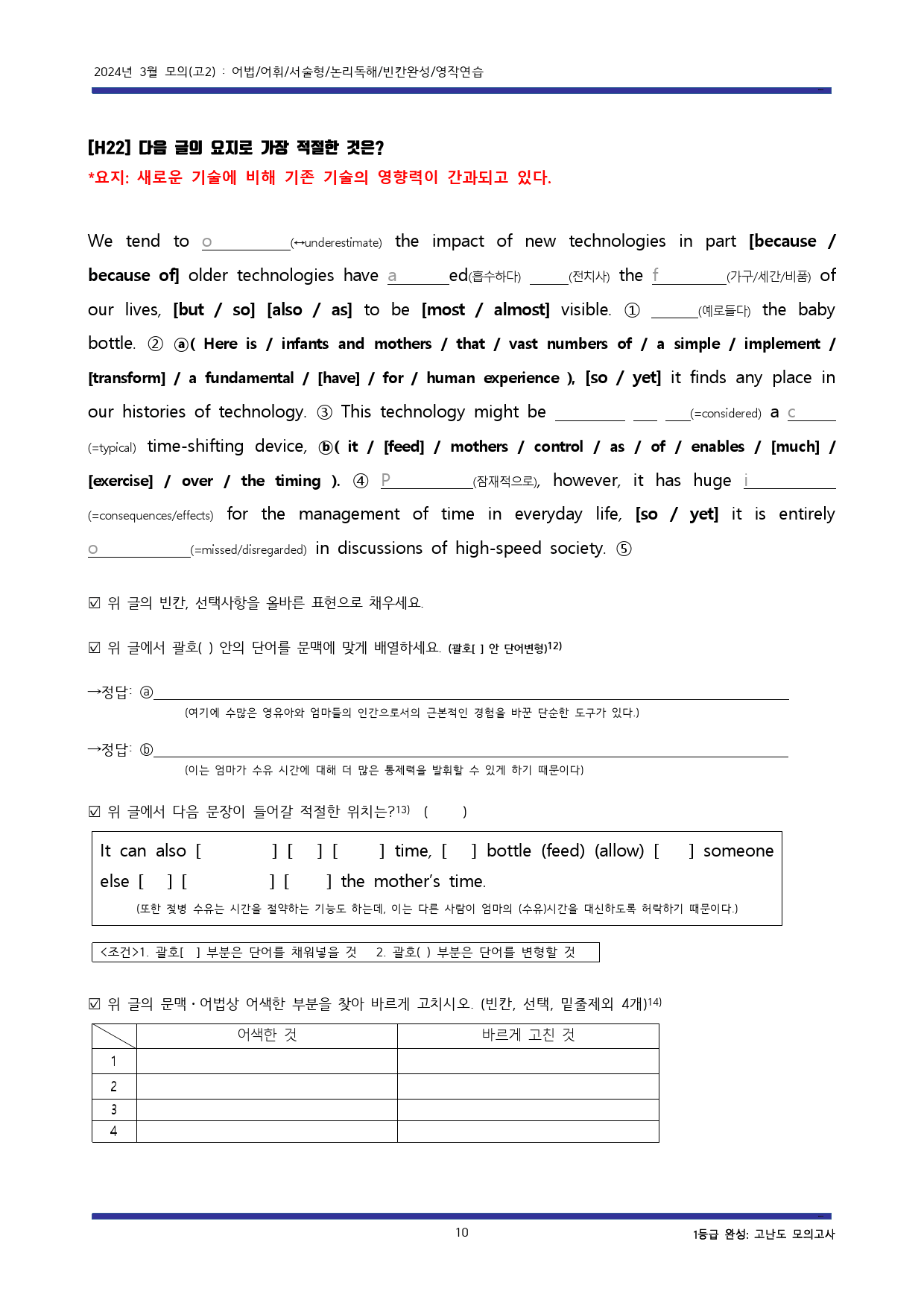 24년3월 고2모의 고난도변형문제+워크북 (1등급 완전정복) -교사용증정_preview_10