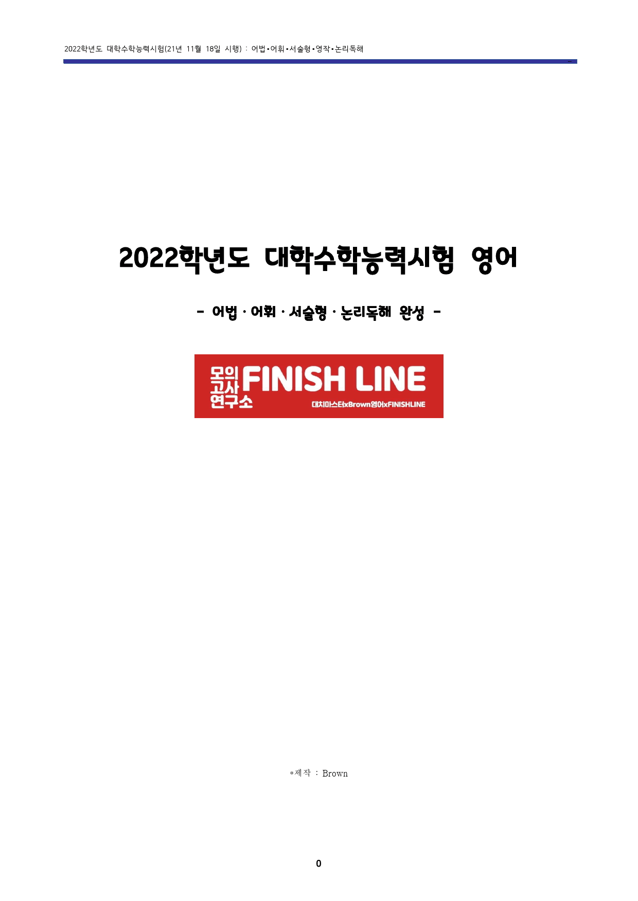 21년 11월 대학수학능력시험 고난도변형문제 (22학년도 대수능 영어)_preview_1