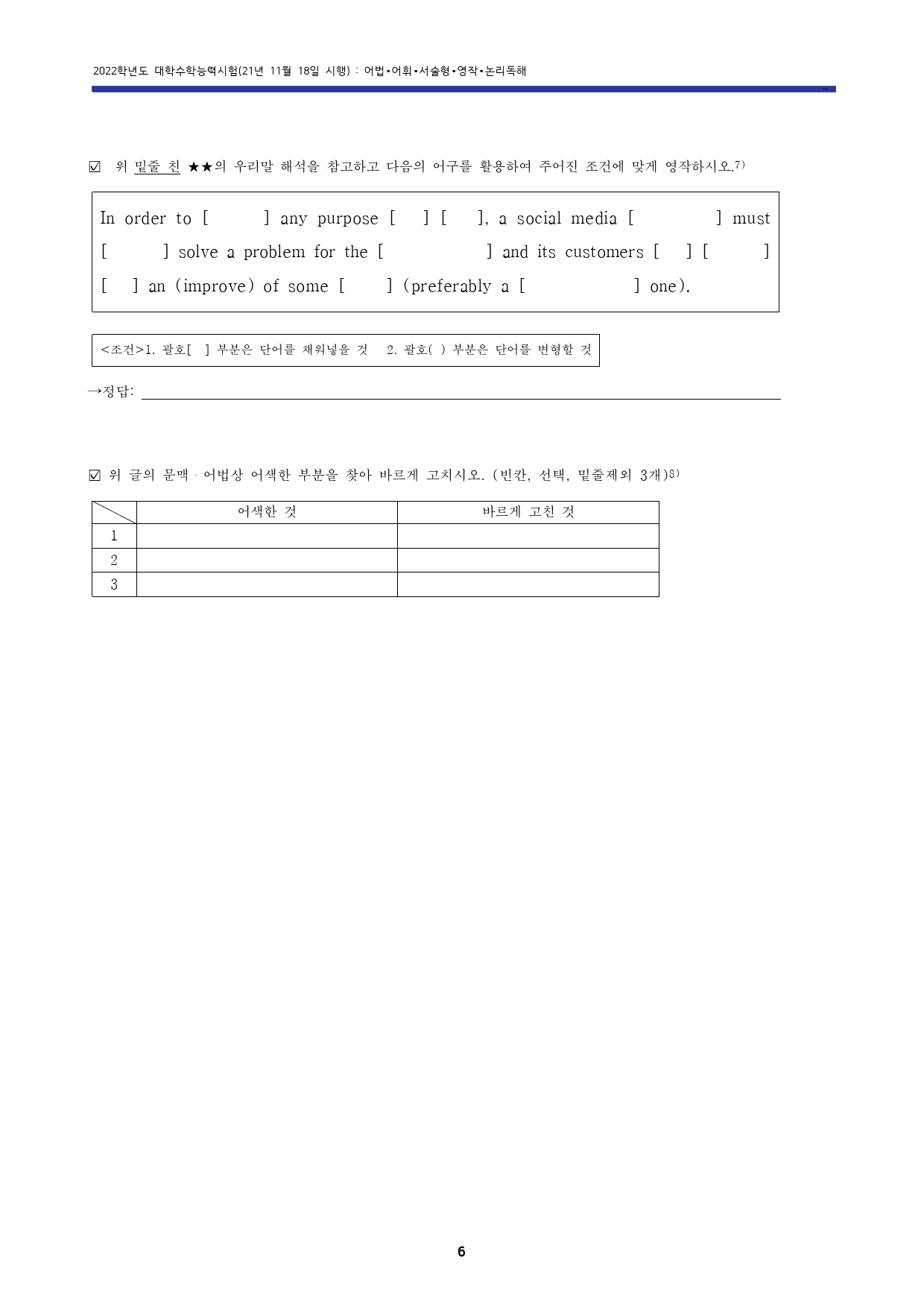 21년 11월 대학수학능력시험 고난도변형문제 (22학년도 대수능 영어)_preview_7