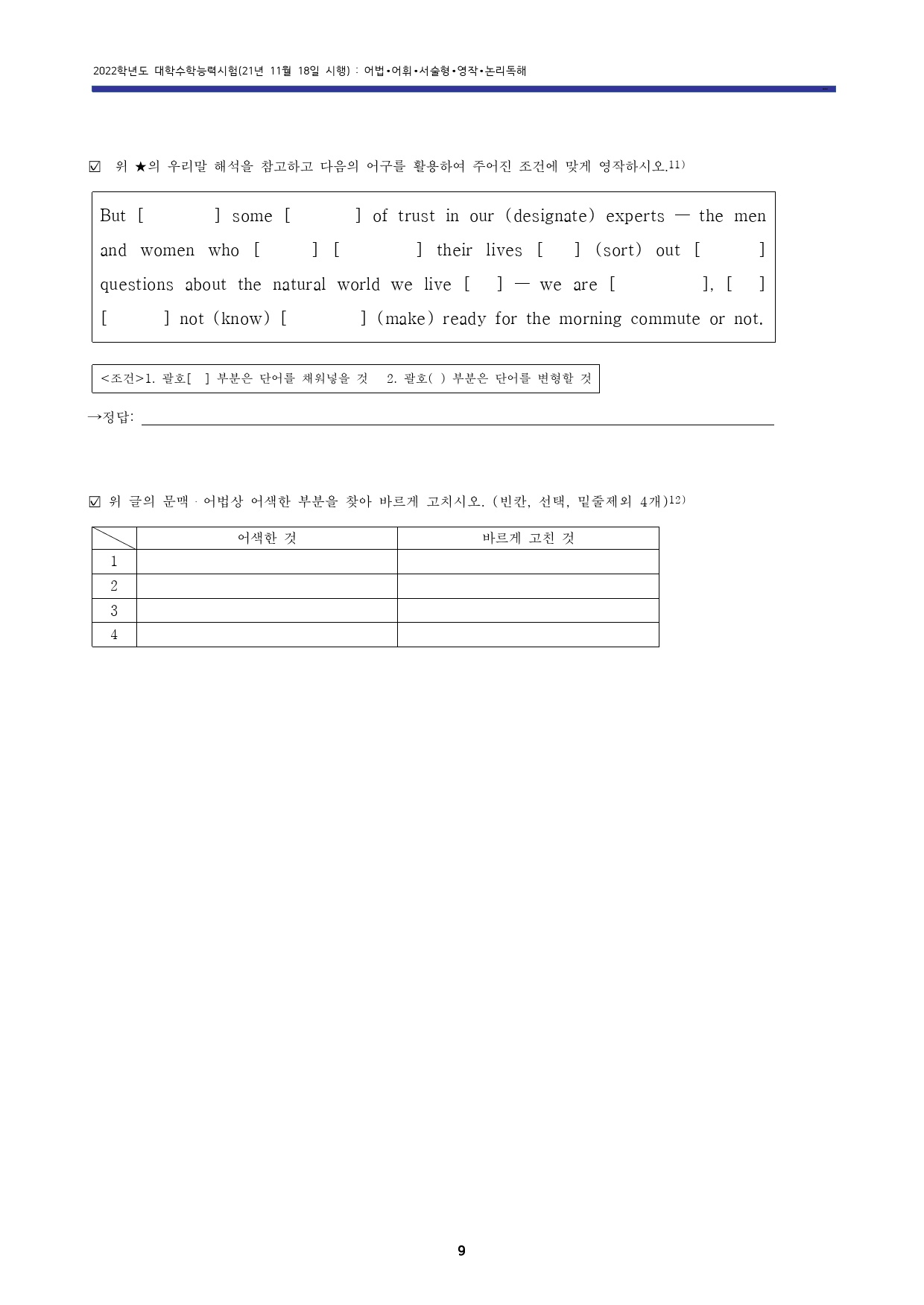 21년 11월 대학수학능력시험 고난도변형문제 (22학년도 대수능 영어)_preview_10