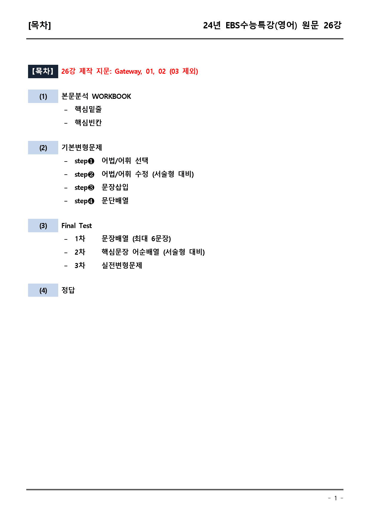 EBS 수능특강 (영어) 26강 (워크북+기본변형+파이널)_preview_1