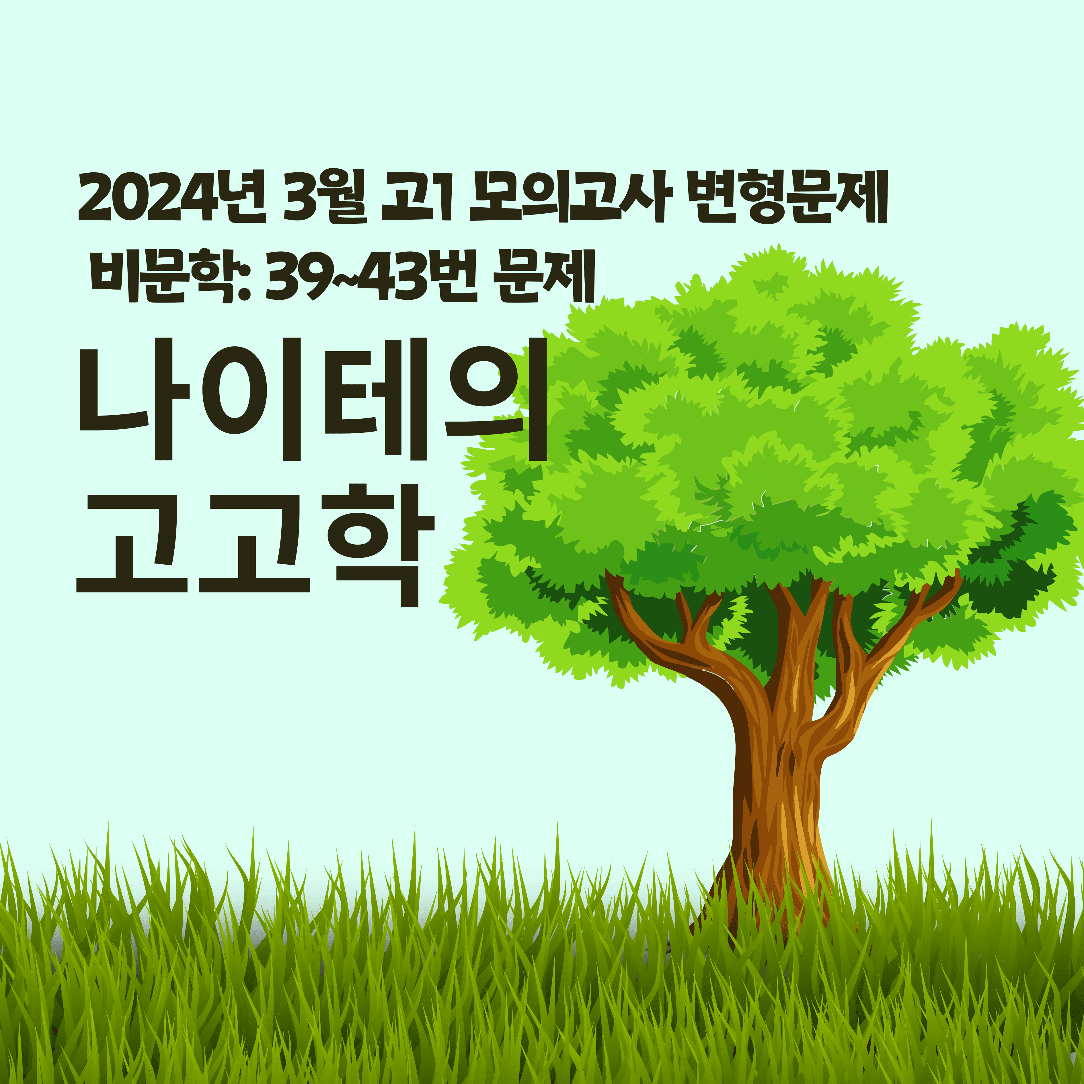 2024 고1 3월 모의고사 39-43번 분석, 퀴즈, 변형문제_promotion
