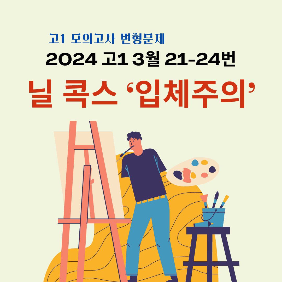 2024 고1 3월 모의고사 21-24번 분석, 퀴즈, 변형문제_promotion