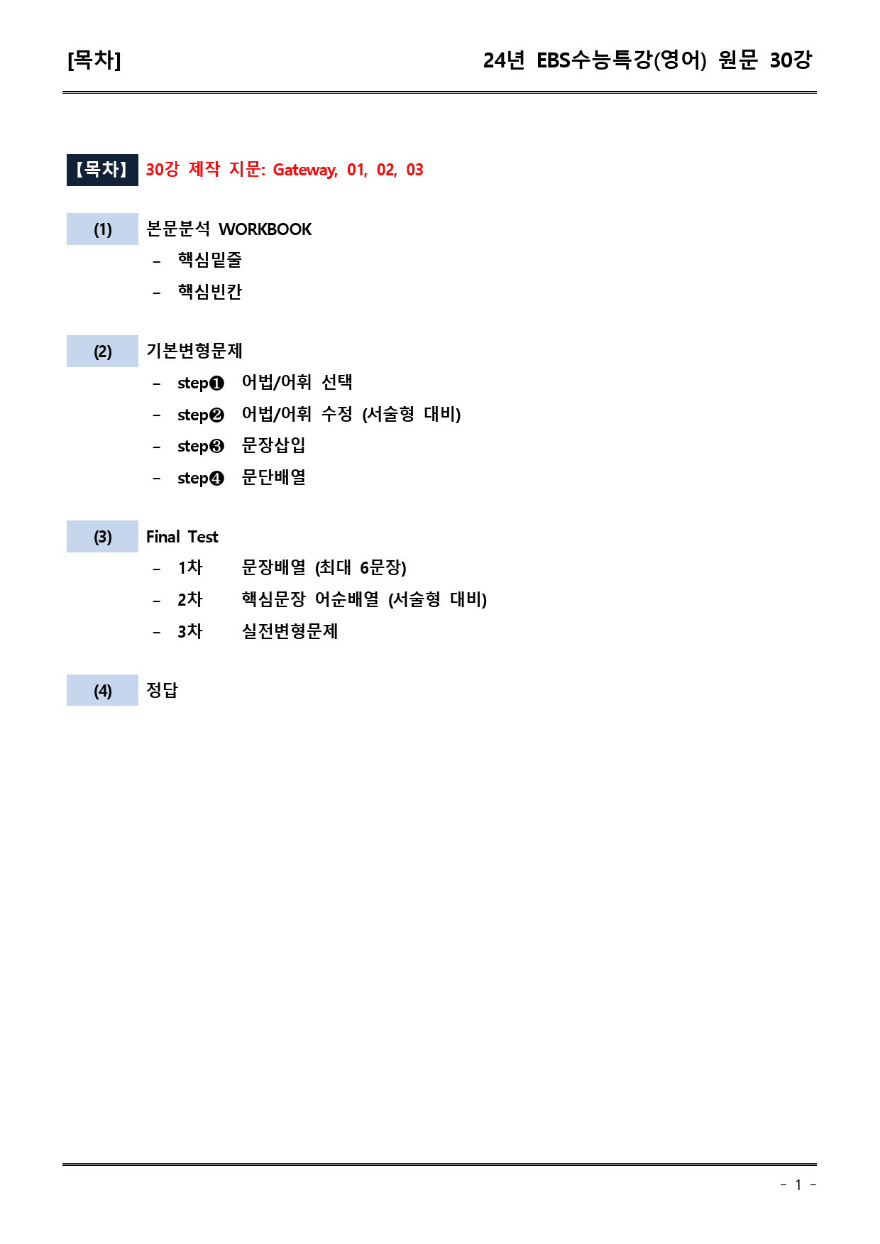 EBS 수능특강 (영어) 30강 (워크북+기본변형+파이널)_preview_1