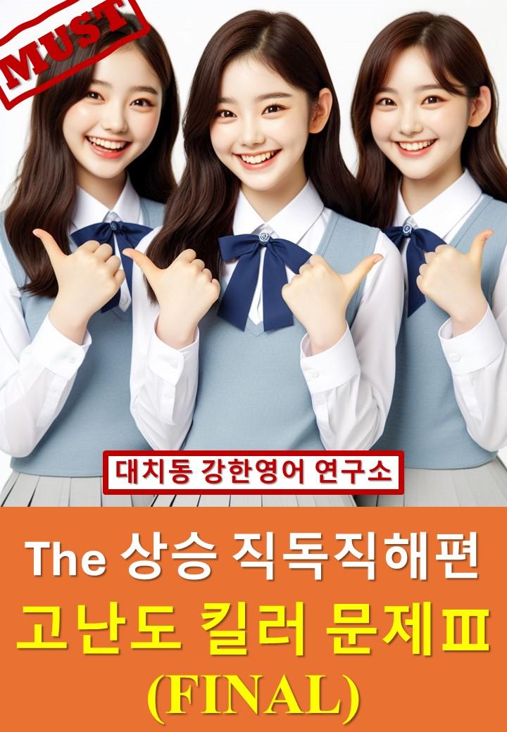 The_상승_직독직해편_고난도_킬러문제_FINAL_part_1_3_20제_promotion