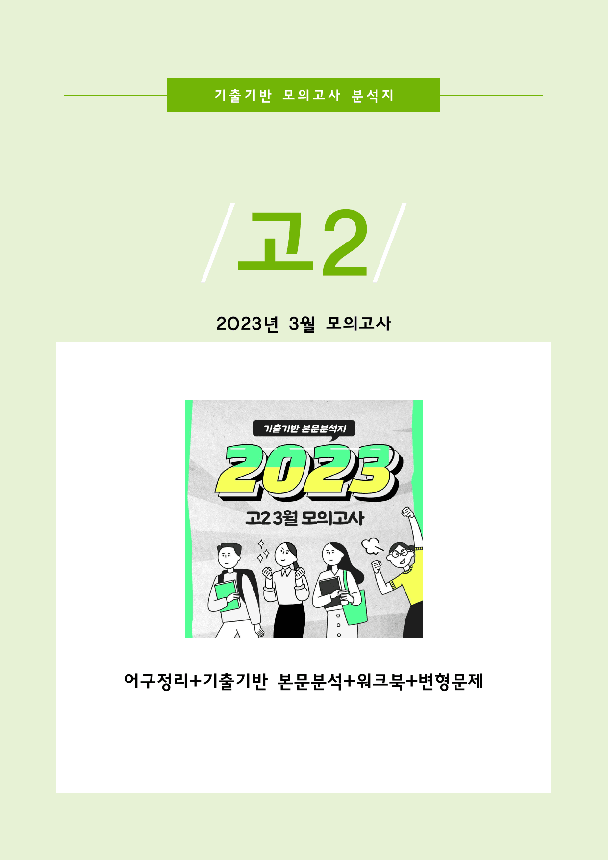2023년 고2 3월 모의고사 기출기반 분석자료_preview_1