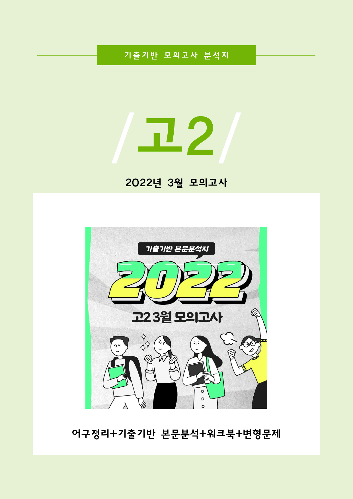 2022년 고2 3월 모의고사 기출기반 분석지_preview_1