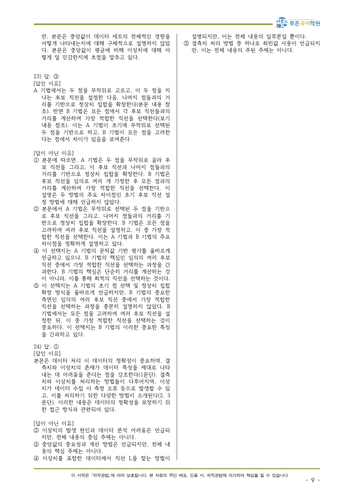 24학년도 수능 독서 기술 이상치 결측치_preview_9