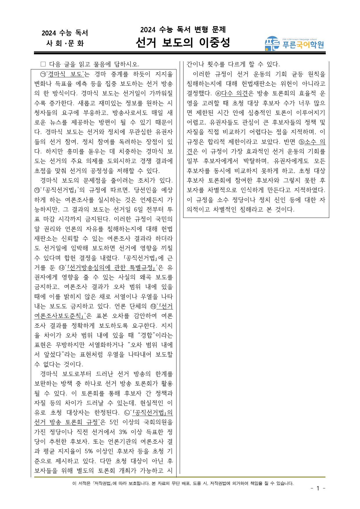 24학년도 수능 독서 사회 경마식 보도_preview_1