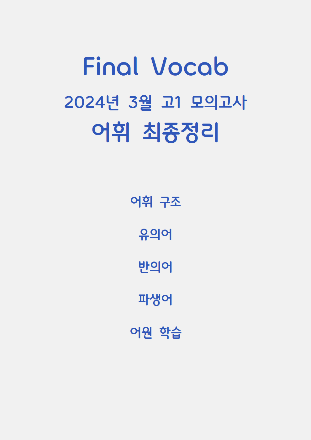 2024ㅣ고1ㅣ3월ㅣ모의ㅣ어휘< 유의어 반의어 파생어 어원>_promotion