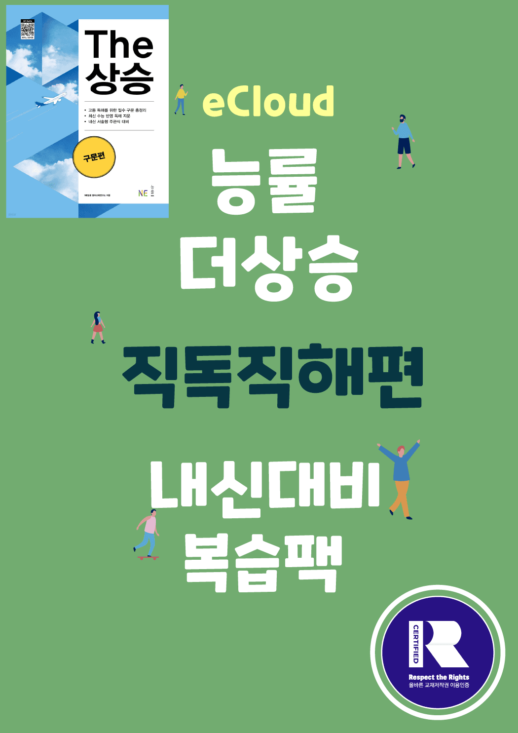 11강_더상승 구문편_워크북(80문)+변형문제(18문) / 총35p_promotion