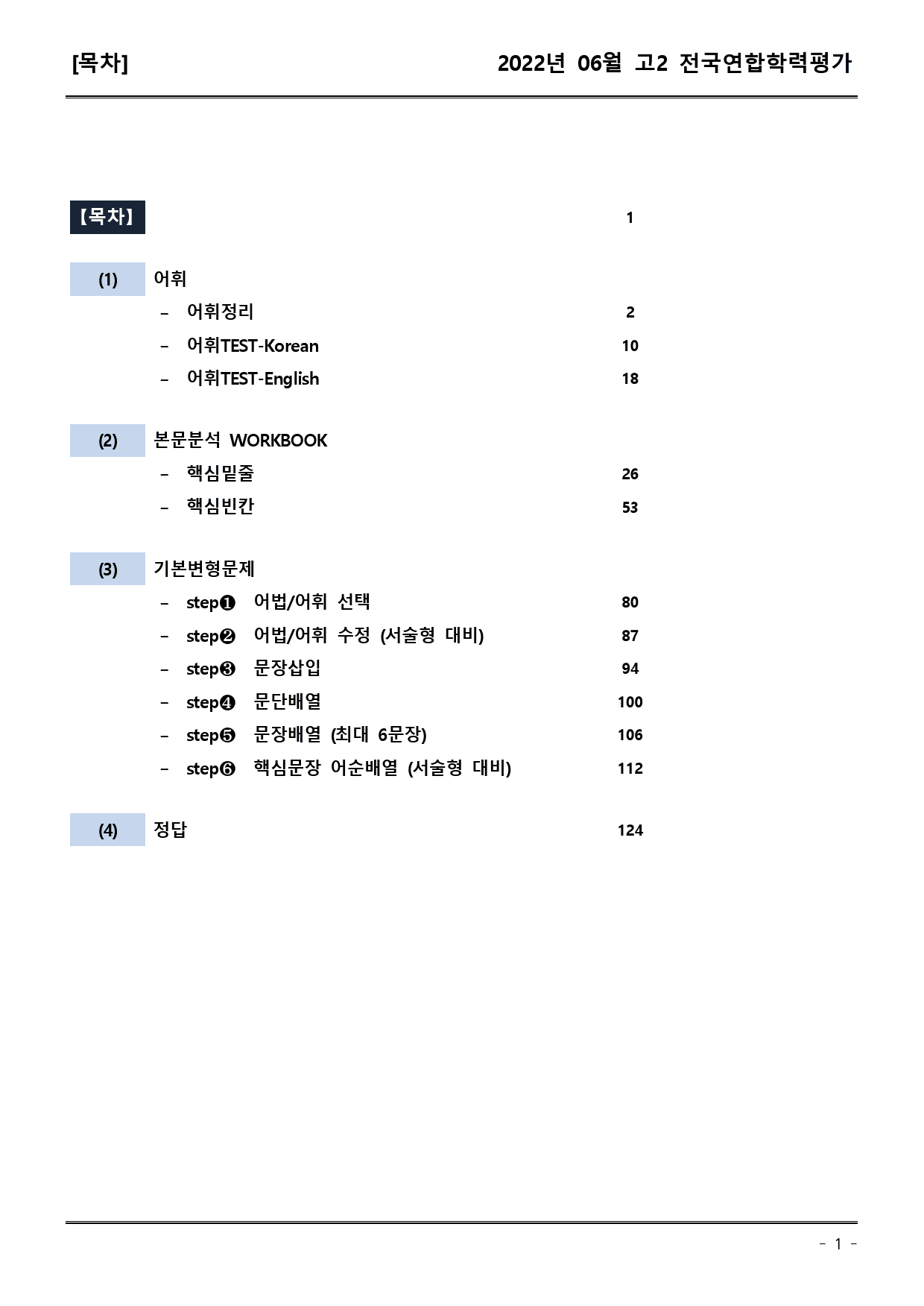 22년6월 고2 학평 모의고사 (어휘+워크북+기본변형문제)_preview_1