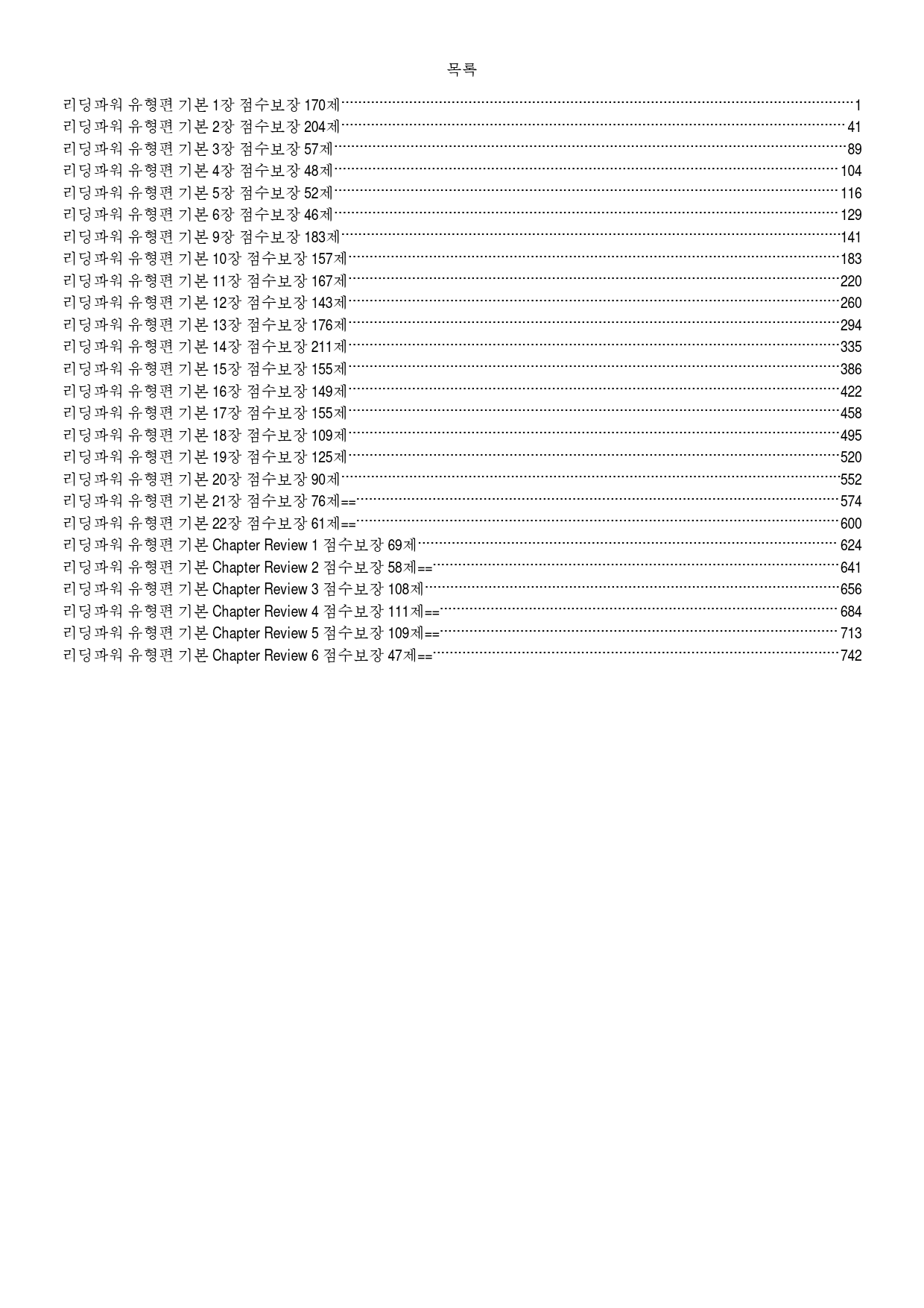 리딩파워 유형편 기본 책 전체, 점수보장 3036제_preview_1