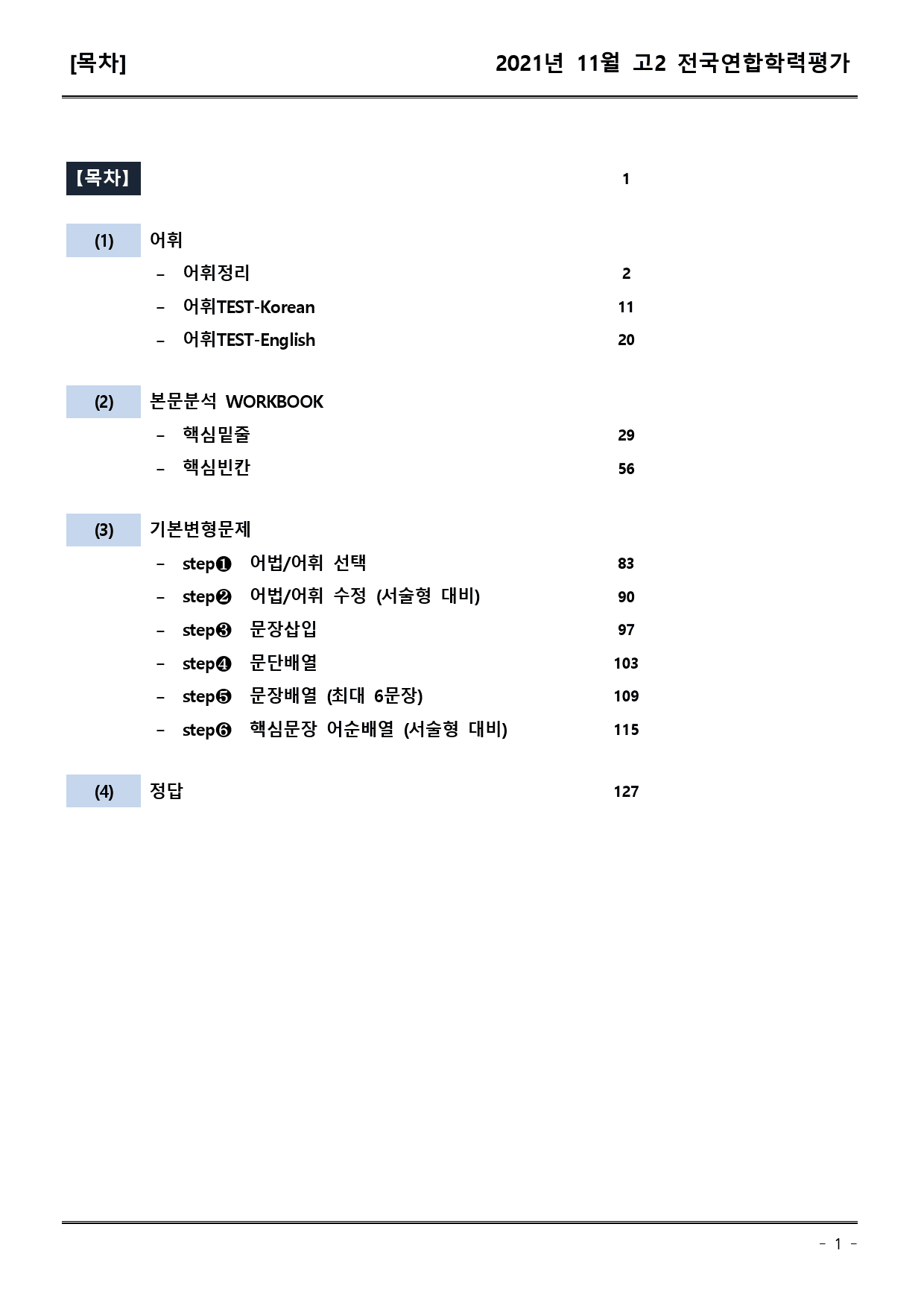 21년11월 고2 학평모의고사 (어휘+워크북+기본변형문제)_preview_1