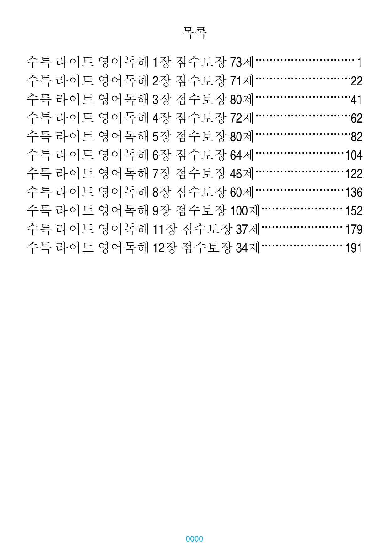 수특 라이트 영어독해 1-12장 점수보장 717제(10장 제외)_preview_1
