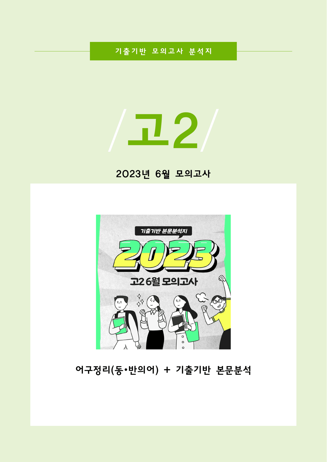 2023년 고2 6월 모의고사 기출기반 분석지_preview_1