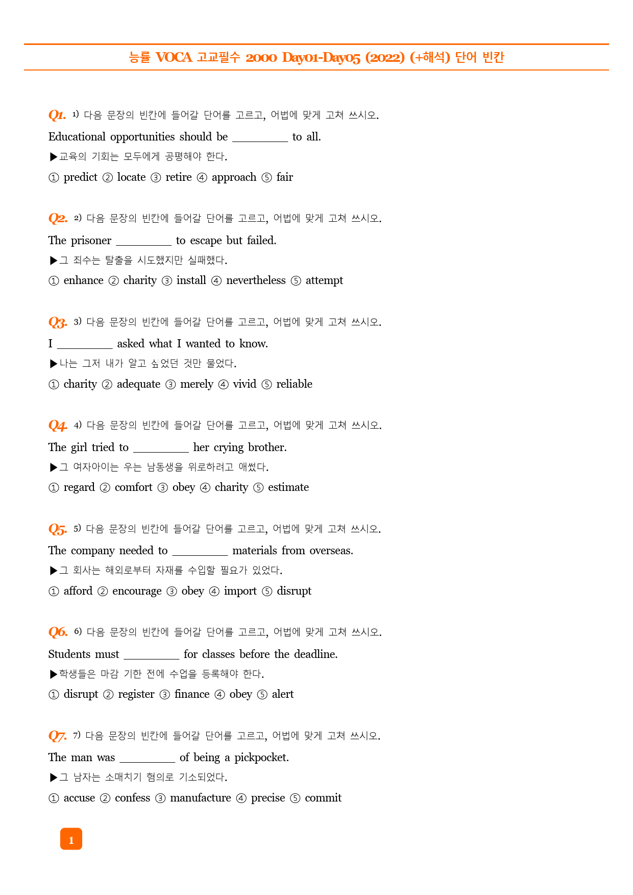 능률 VOCA 고교필수 2000 Day01-05 예문테스트 (2022)_preview_1