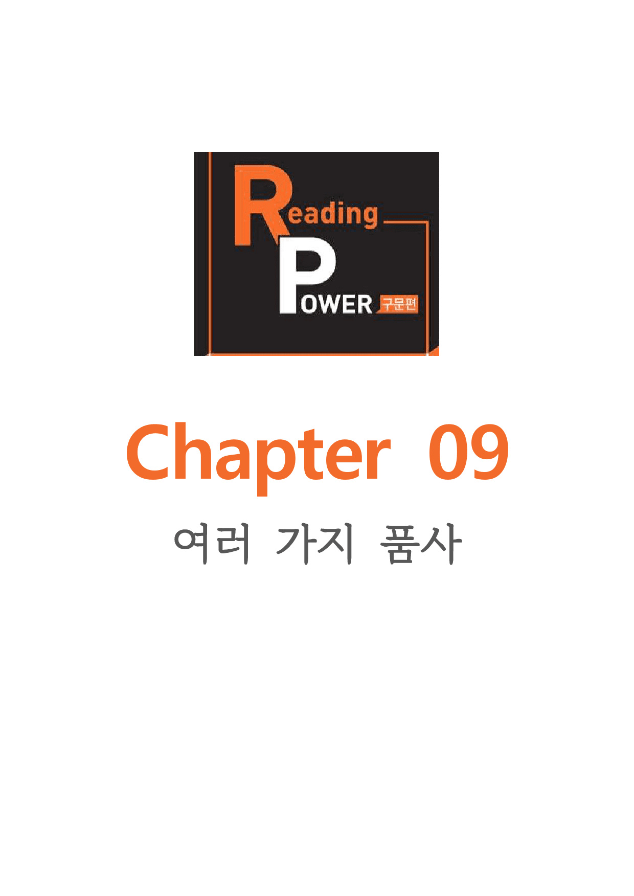 챕터 9_리딩파워 구문편_워크북+변형문제(60p)_preview_1