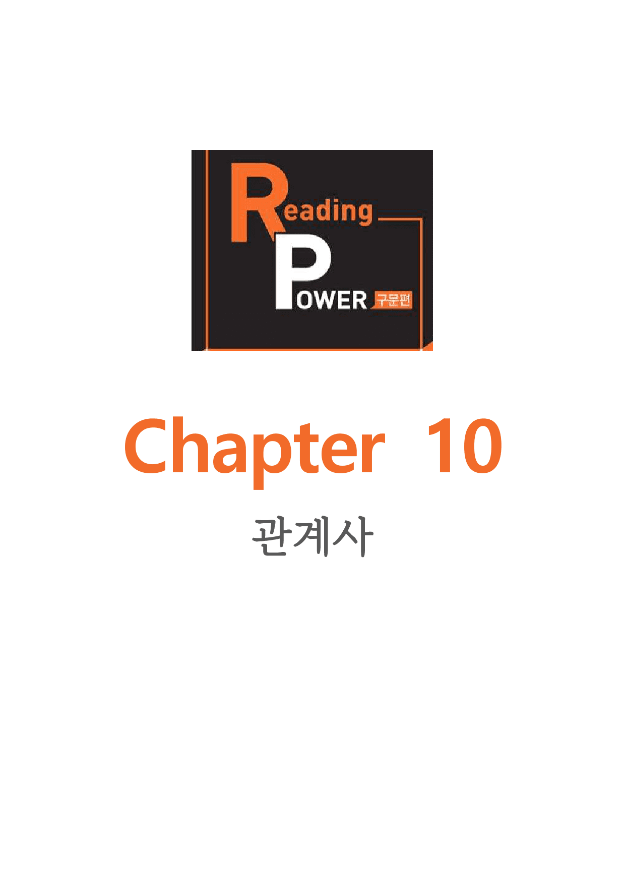 챕터 10_리딩파워 구문편_워크북+변형문제(59p)_preview_1