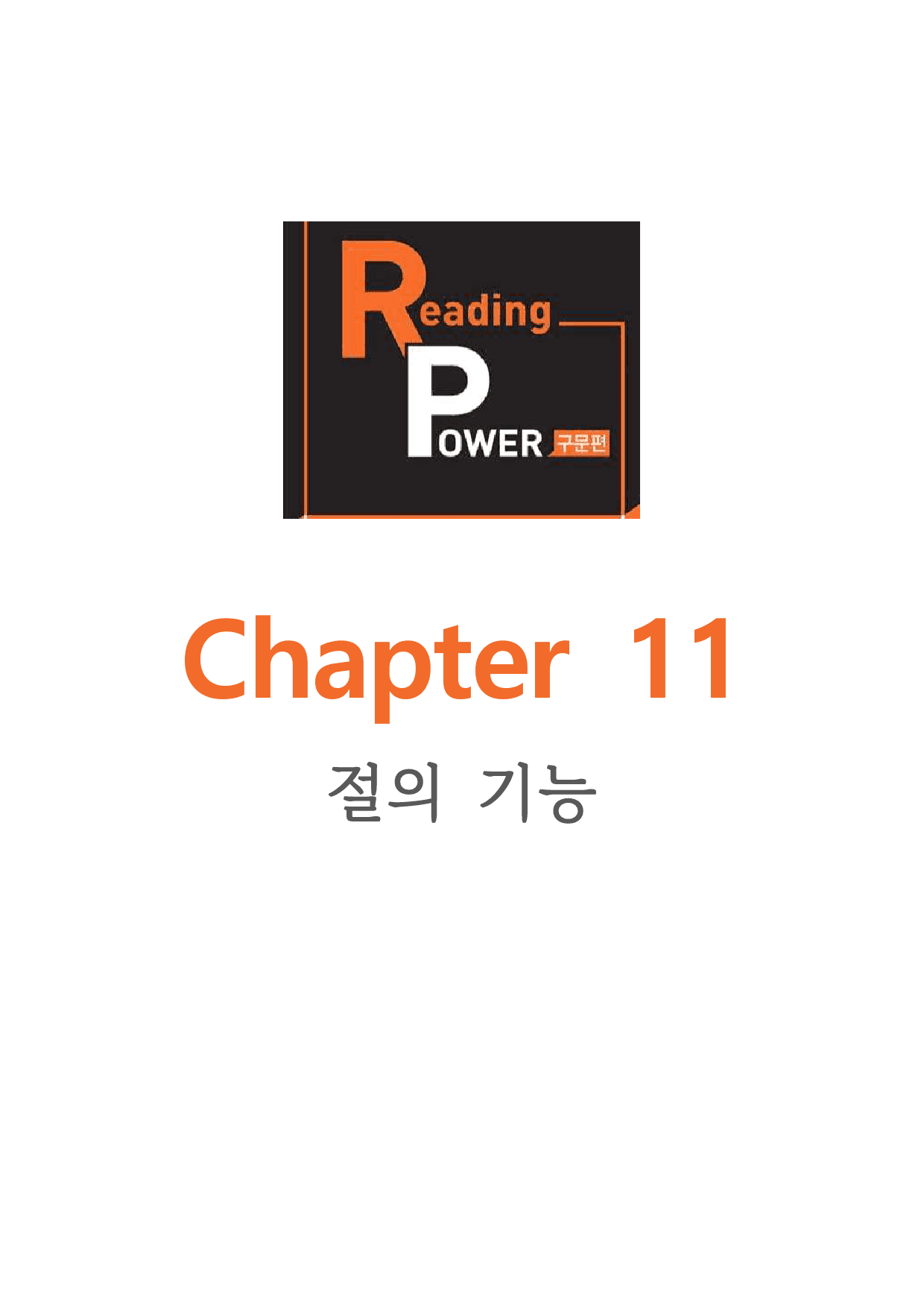 챕터 11_리딩파워 구문편_워크북+변형문제(61p)_preview_1