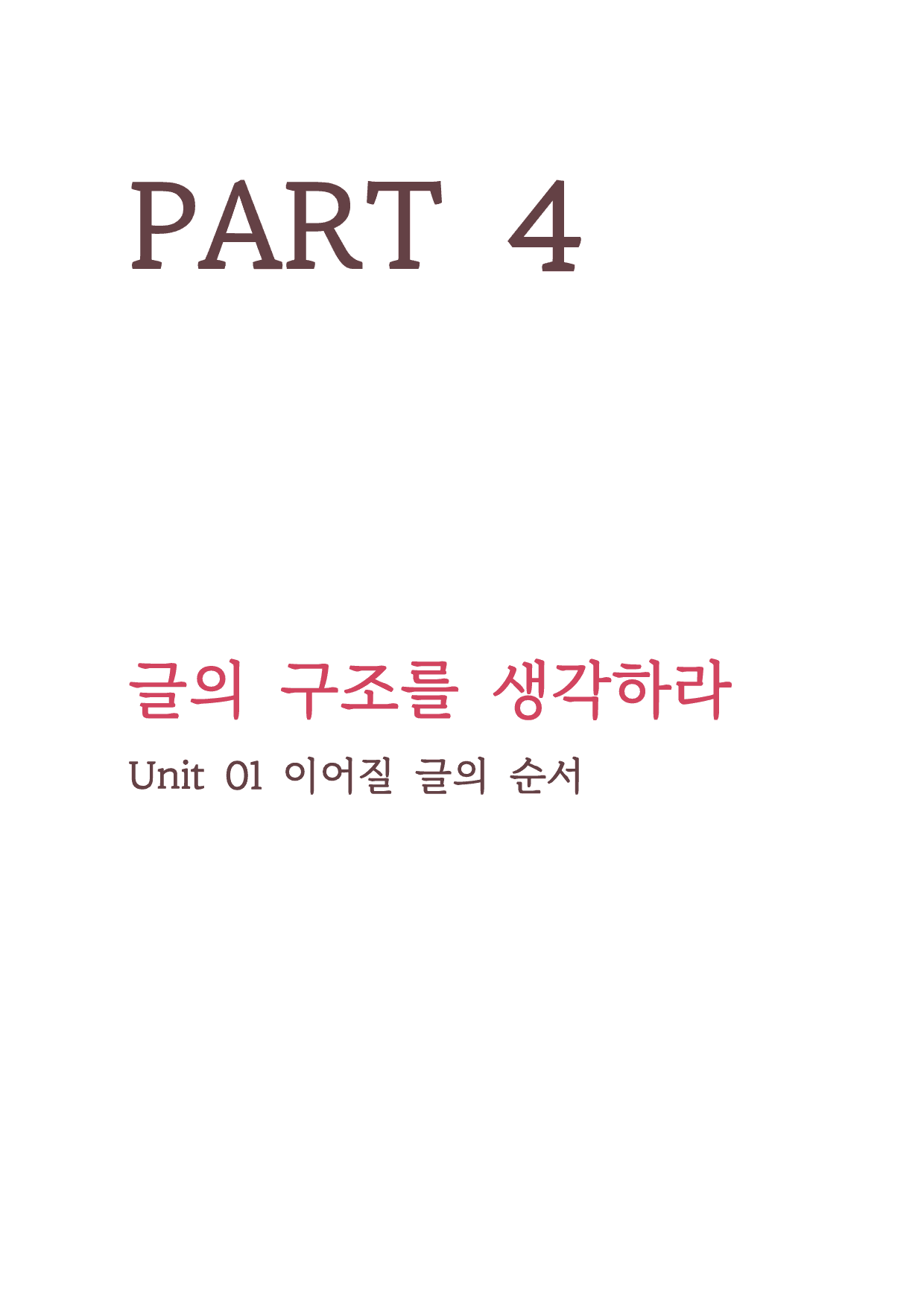 파트4 통합_더상승 수능유형편 _워크북+변형문제 (총 219p)_preview_1