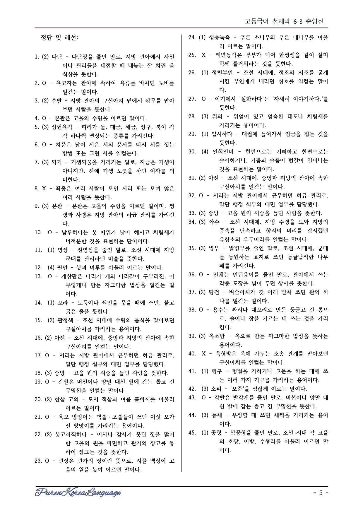 춘향전 시험대비 교재, 어휘테스트, 내용정, 괄호 채우기, 내용확인문제,_preview_5