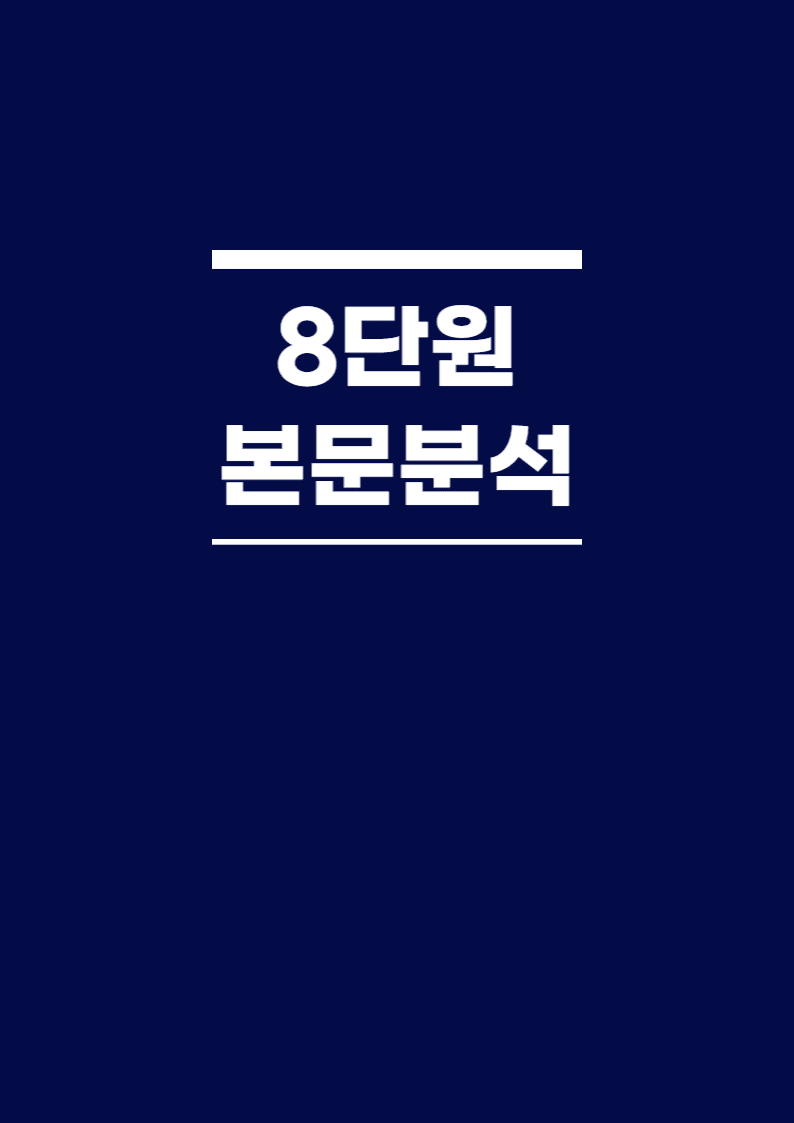 BOOSTER부스터 어법어휘 8단원 본문분석_promotion