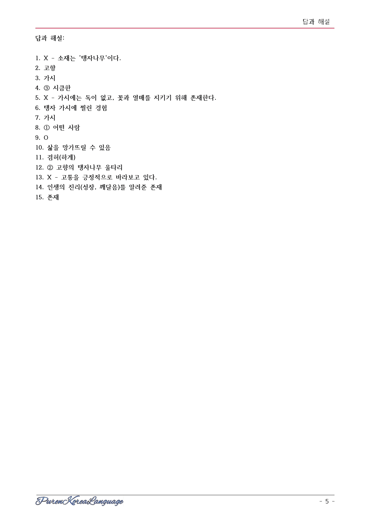 내 유년의 울타리는 탱자나무였다 시험대비 교재(내용정리, 빈괄호,문제15_preview_5